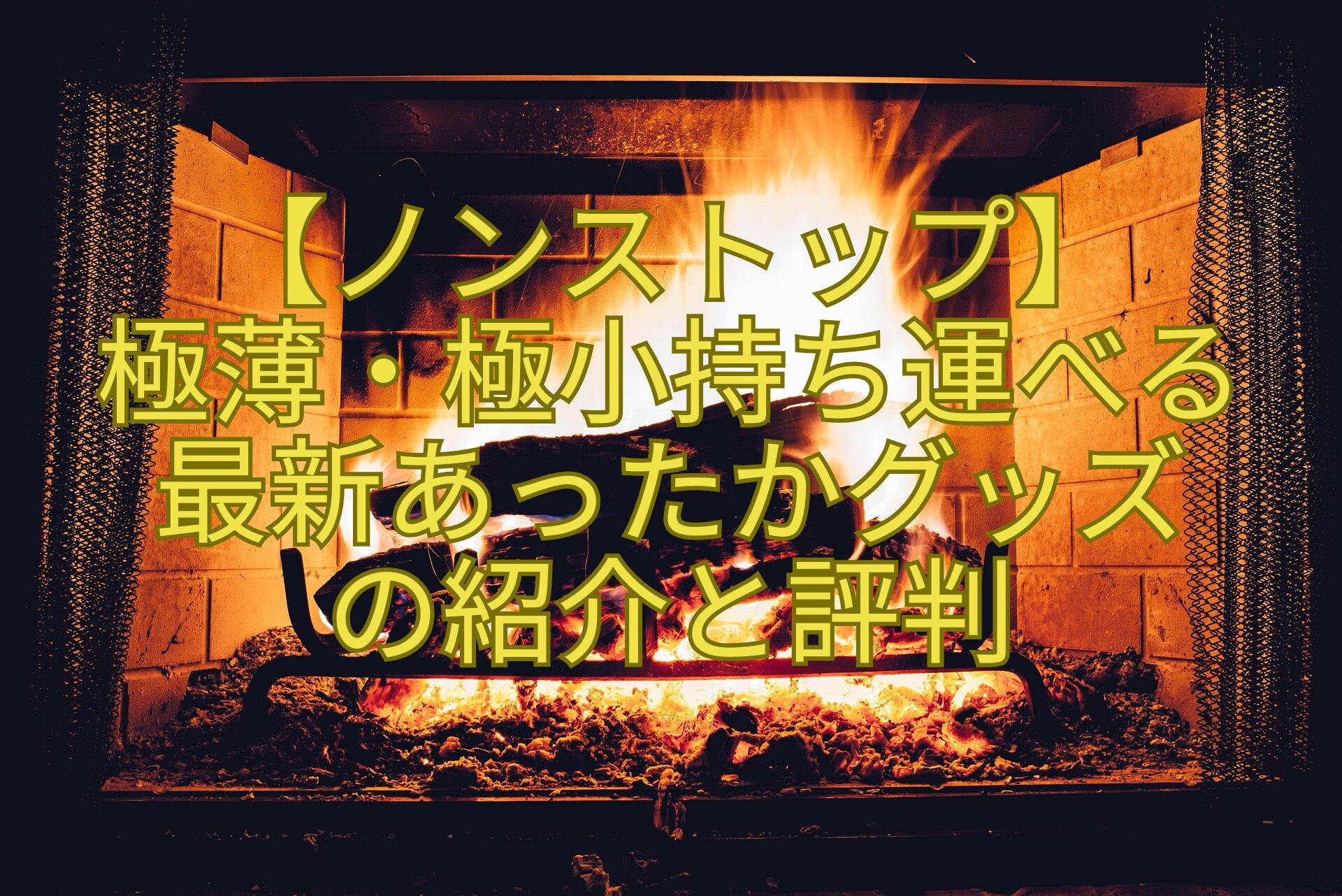 【ノンストップ】極薄・極小持ち運べる最新あったかグッズの紹介と評判