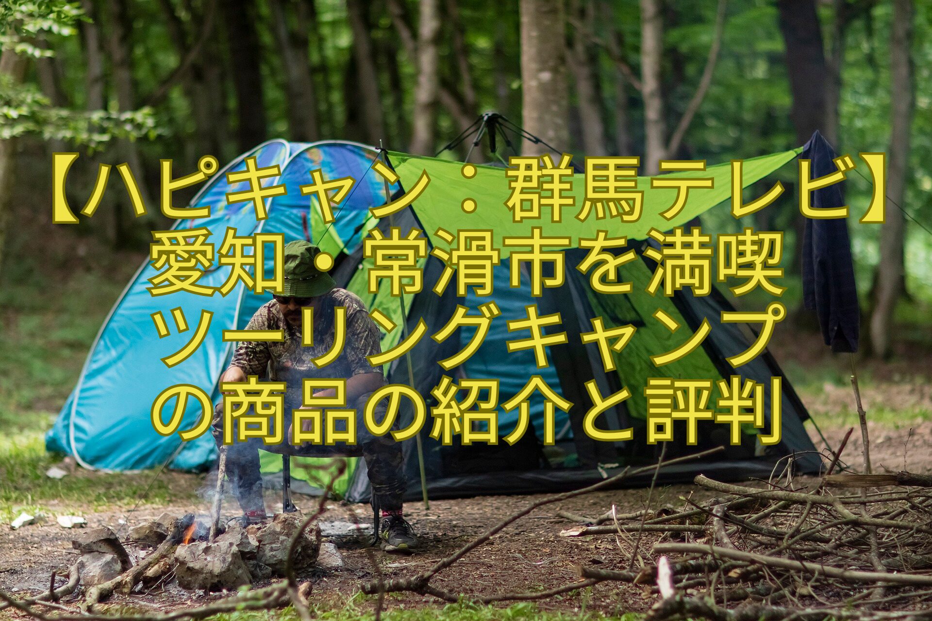 【ハピキャン：群馬テレビ】愛知・常滑市を満喫ツーリングキャンプの商品の紹介と評判