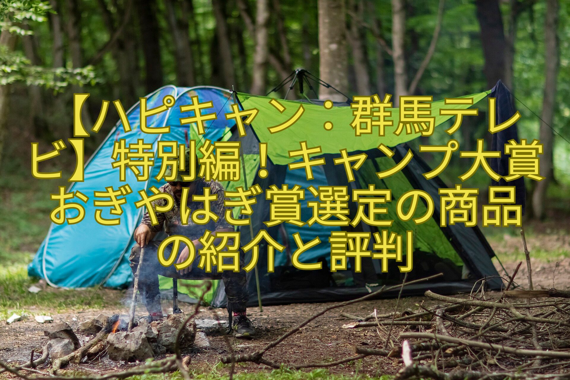 【ハピキャン：群馬テレビ】特別編！キャンプ大賞おぎやはぎ賞選定の商品の紹介と評判