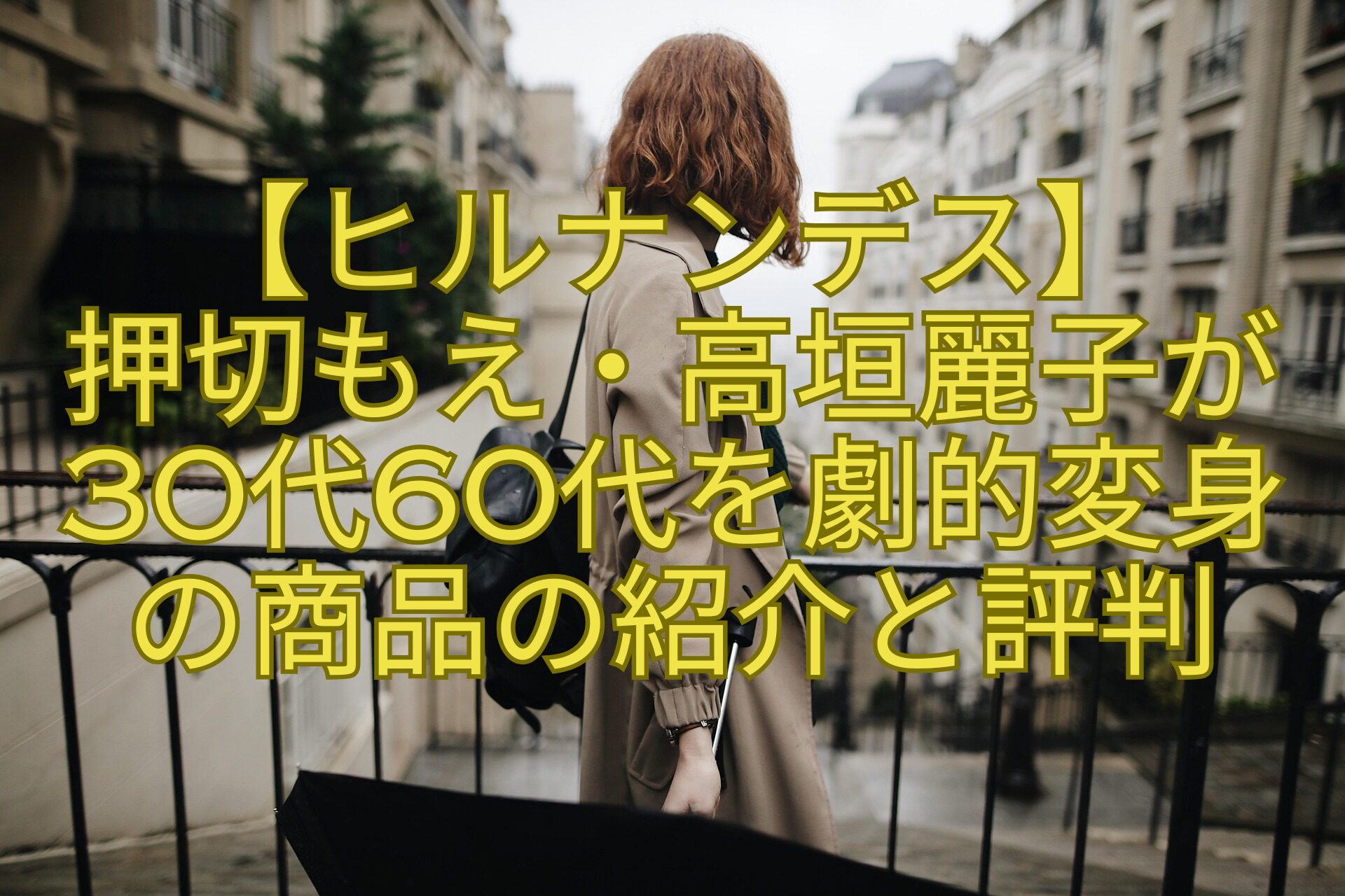 【ヒルナンデス】押切もえ・高垣麗子が30代60代を劇的変身の商品の紹介と評判