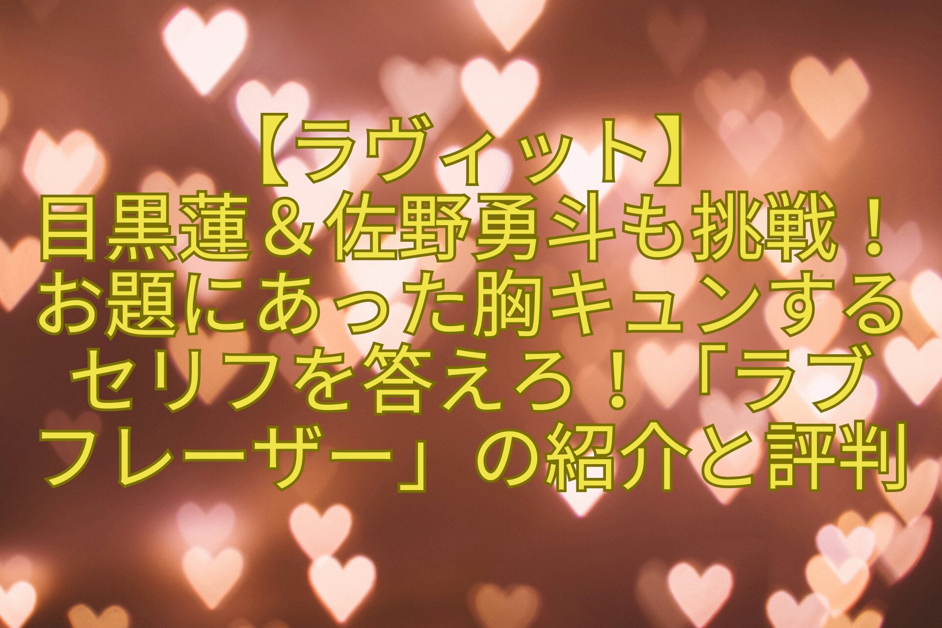 【ラヴィット】-目黒蓮＆佐野勇斗も挑戦！お題にあった胸キュンうるセリフを答えろ！「ラブフレーザー」の紹介と評判