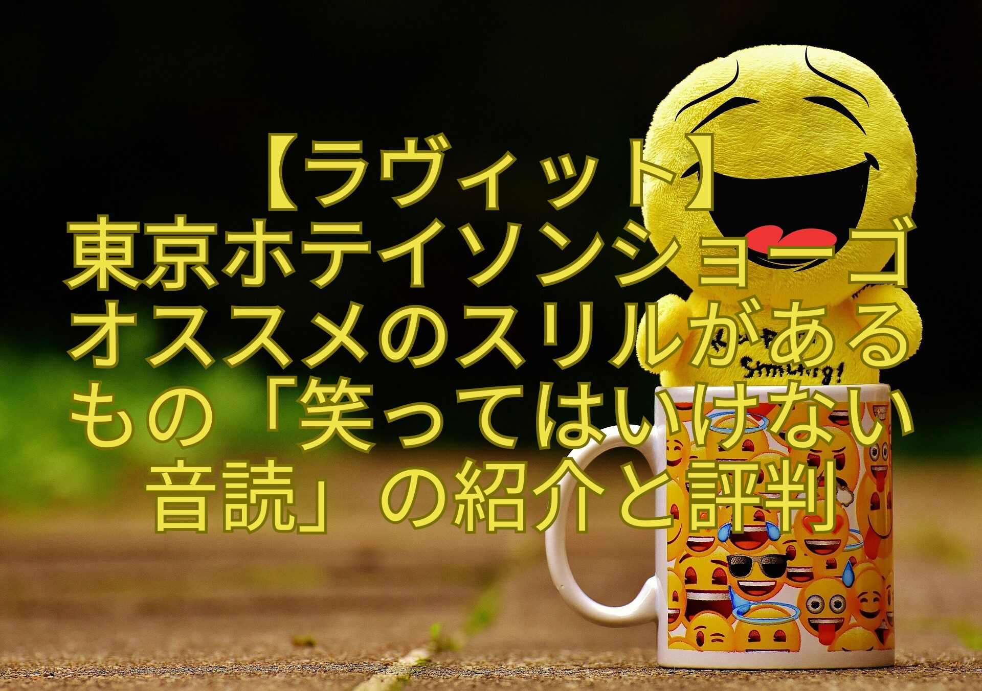 【ラヴィット】東京ホテイソンショーゴオススメのスリルがあるもの「笑ってはいけない音読」の紹介と評判