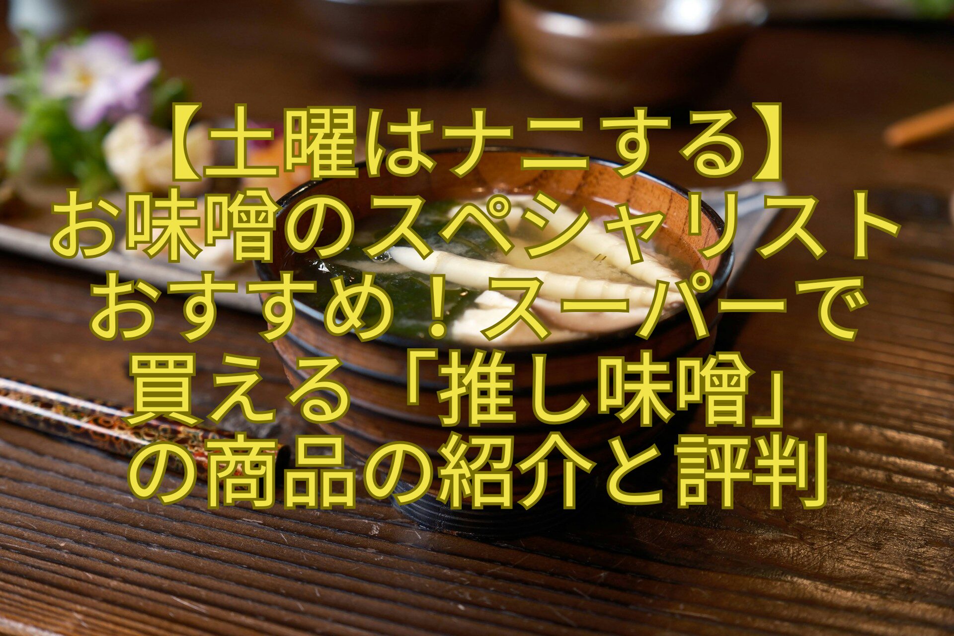 【土曜はナニする】-お味噌のスペシャリスト-おすすめ！スーパーで-買える「推し味噌」-の商品の紹介と評判