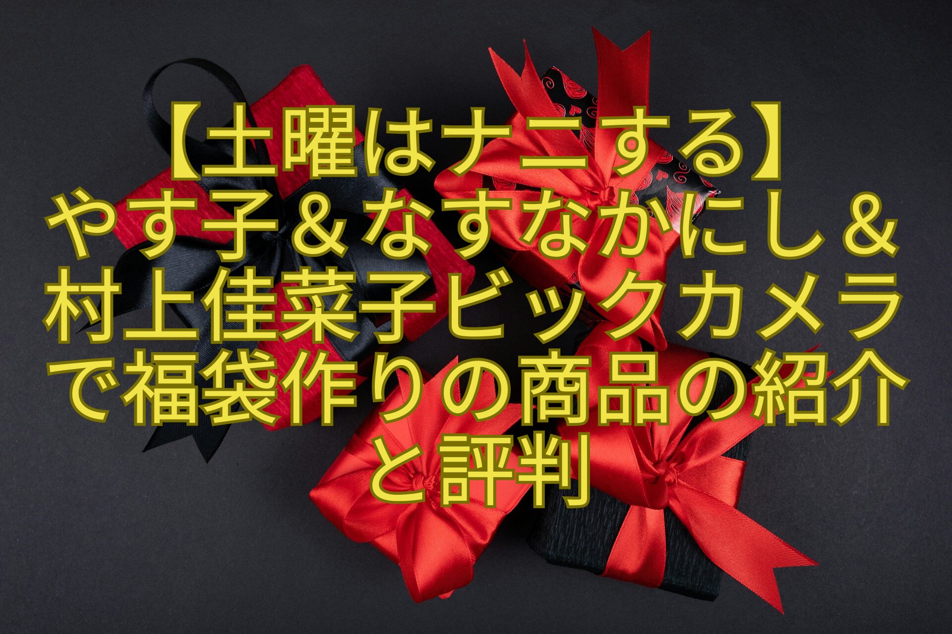 【土曜はナニする】-やす子＆なすなかにし＆-村上佳菜子ビックカメラ-で福袋作りの商品の紹介-と評判