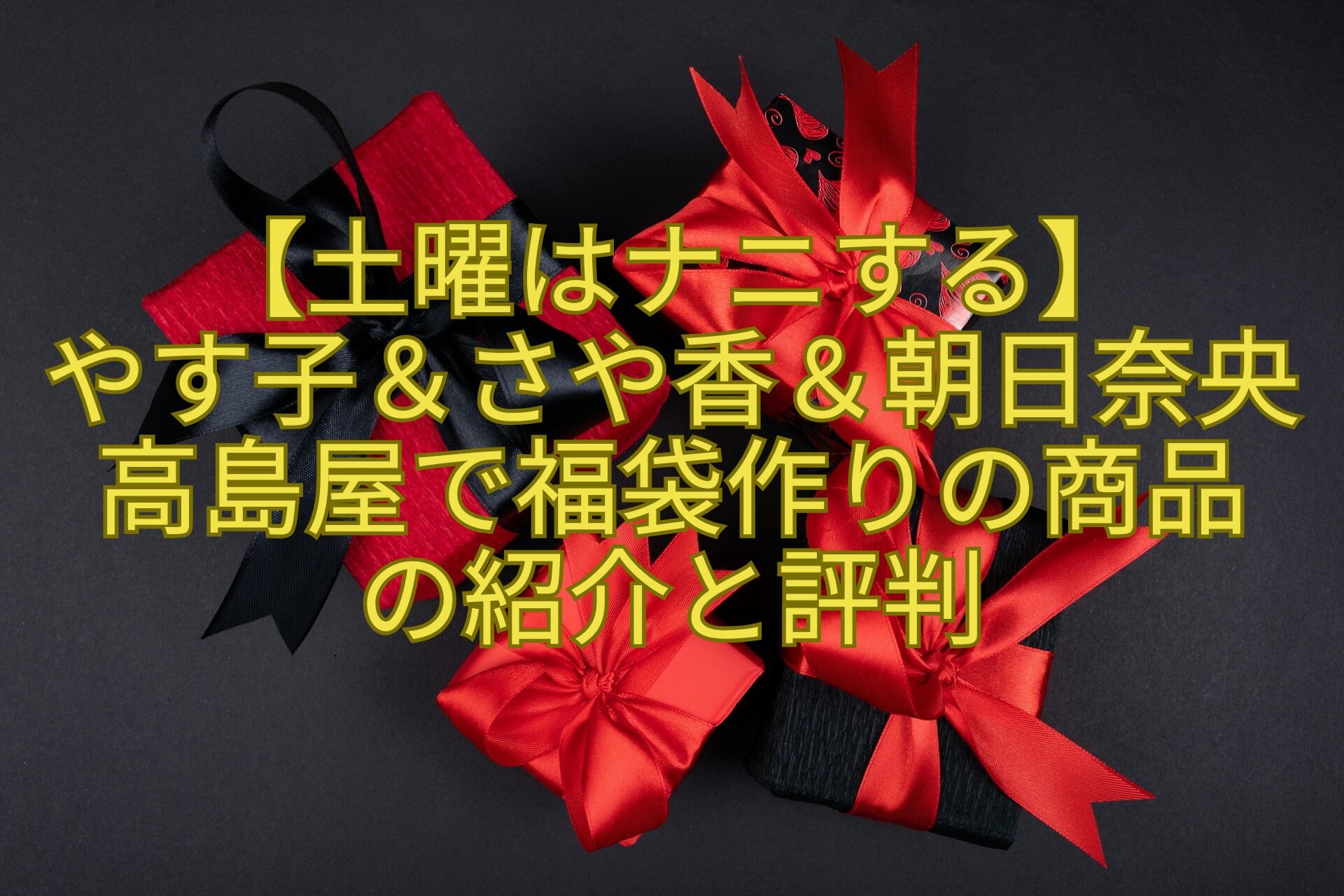 【土曜はナニする】やす子＆さや香＆朝日奈央高島屋で福袋作りの商品の紹介と評判