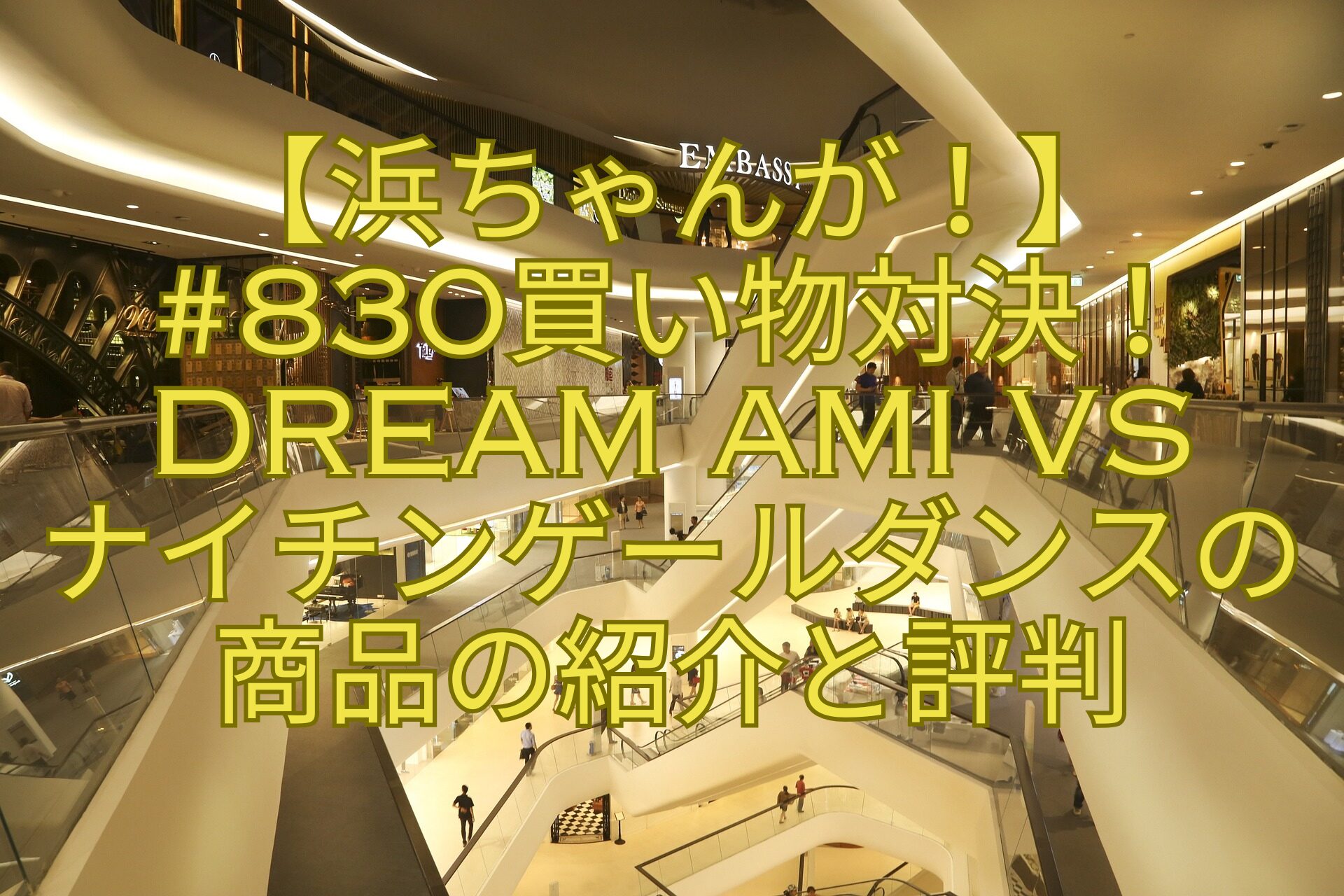 【浜ちゃんが！】830買い物対決！DreamAmivsナイチンゲールダンスの商品の紹介と評判