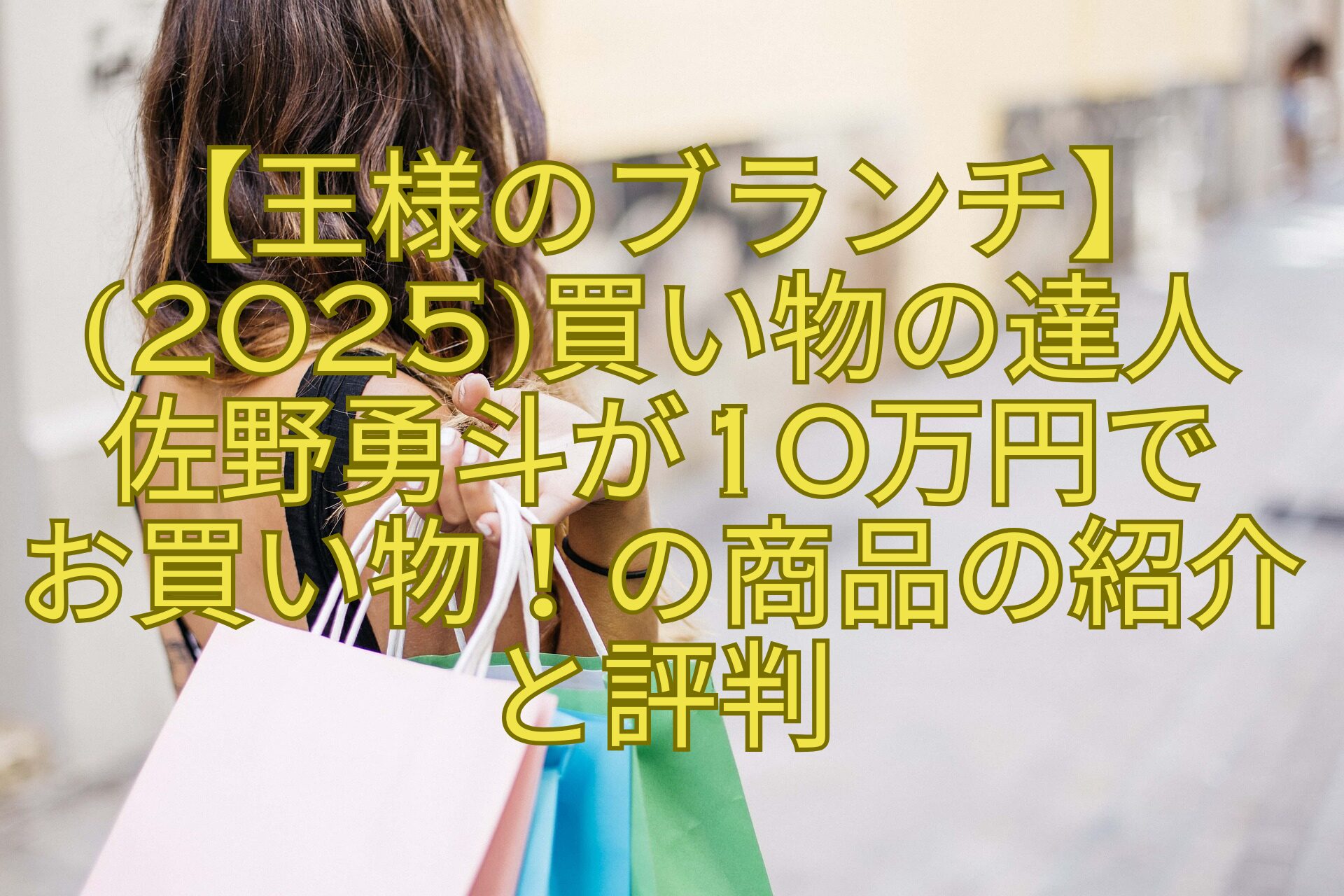 【王様のブランチ】2025買い物の達人佐野勇斗が10万円でお買い物！の商品の紹介と評判