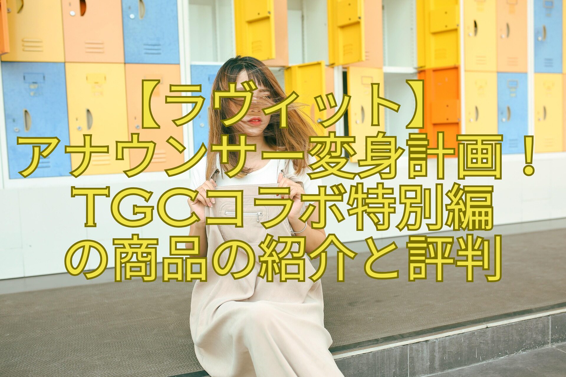 【ラヴィット】-アナウンサー変身計画！TGCコラボ特別編-の商品の紹介と評判