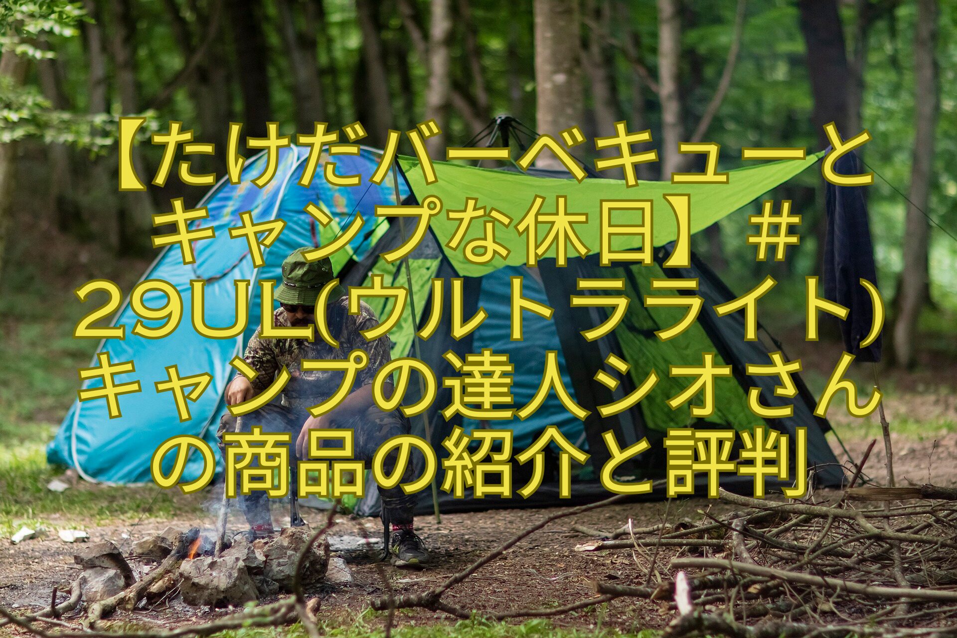 【たけだバーベキューとキャンプな休日】＃29ULウルトラライトキャンプの達人シオさんの商品の紹介と評判