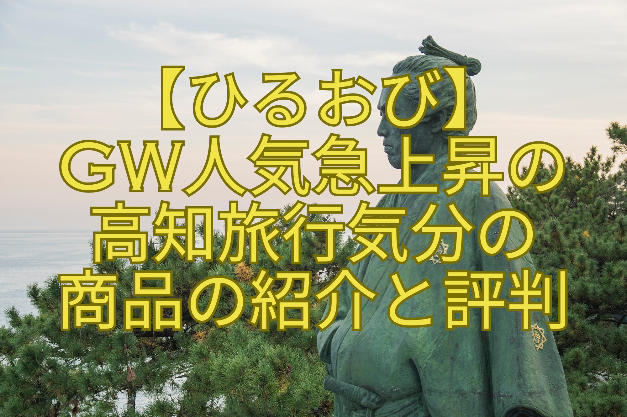 【ひるおび】-GW人気急上昇の-高知旅行気分の-商品の紹介と評判