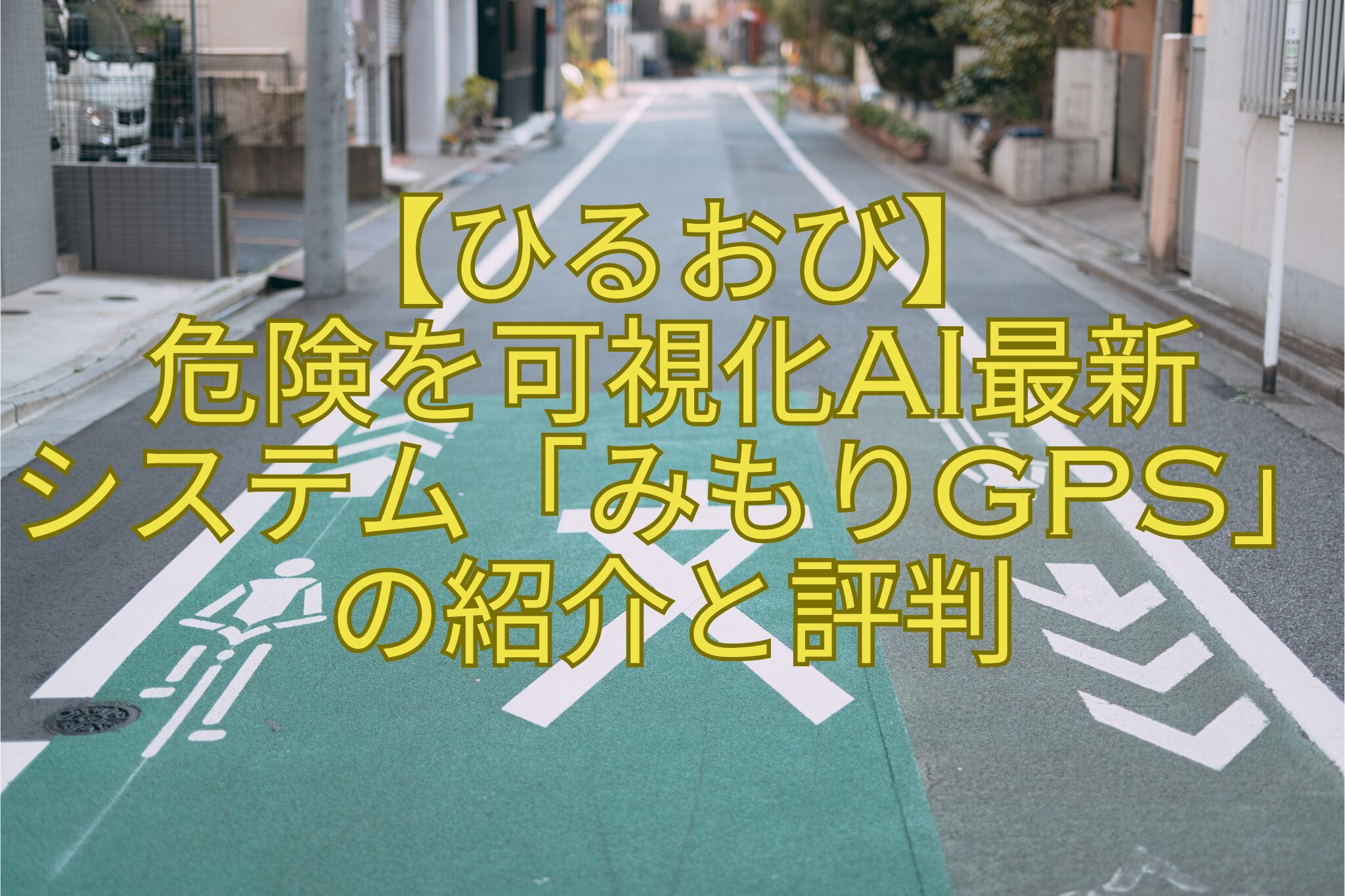 【ひるおび】-危険を可視化AI最新-システム「みもりGPS」の紹介と評判