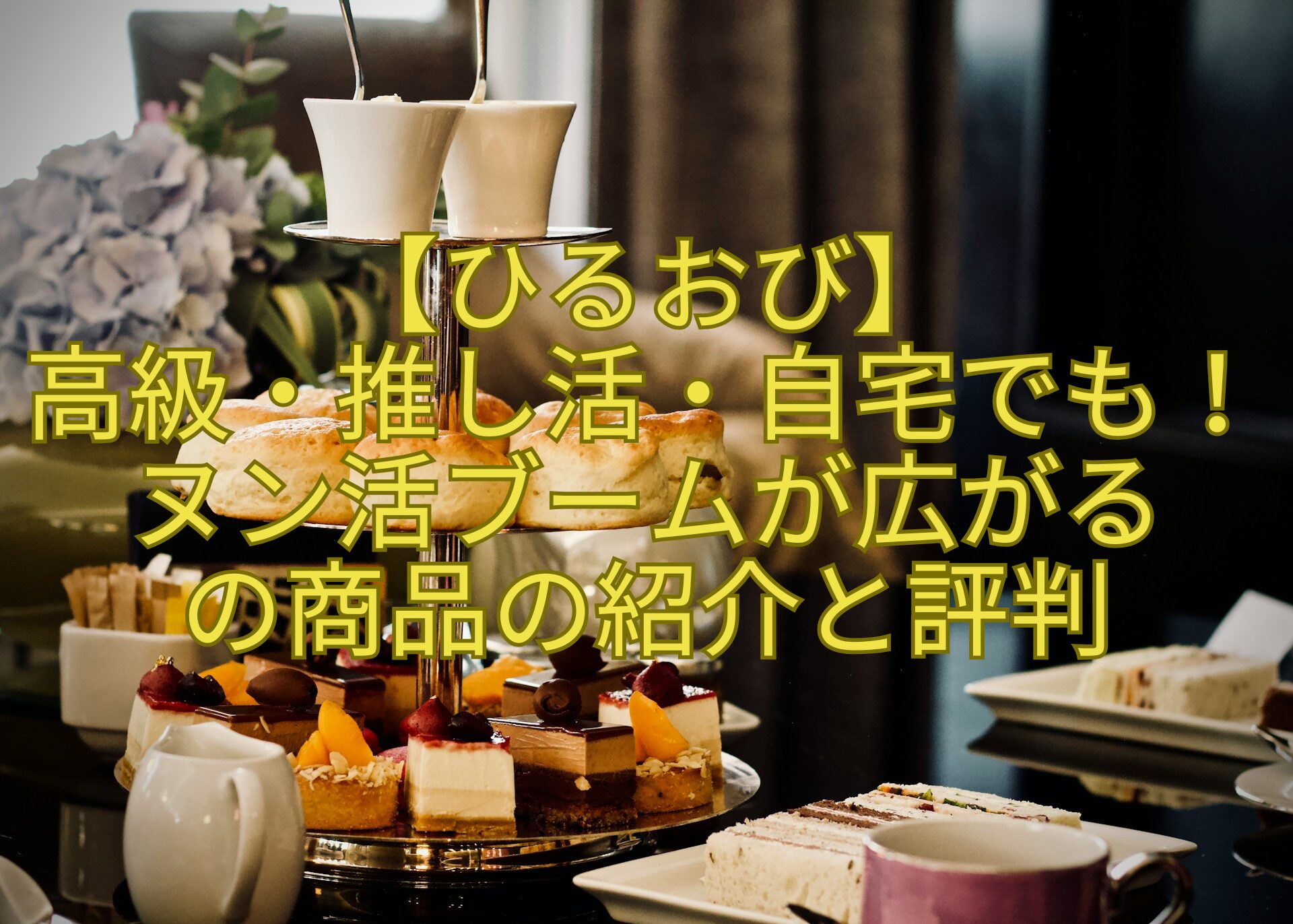 【ひるおび】高級・推し活・自宅でも！ヌン活ブームが広がるの商品の紹介と評判