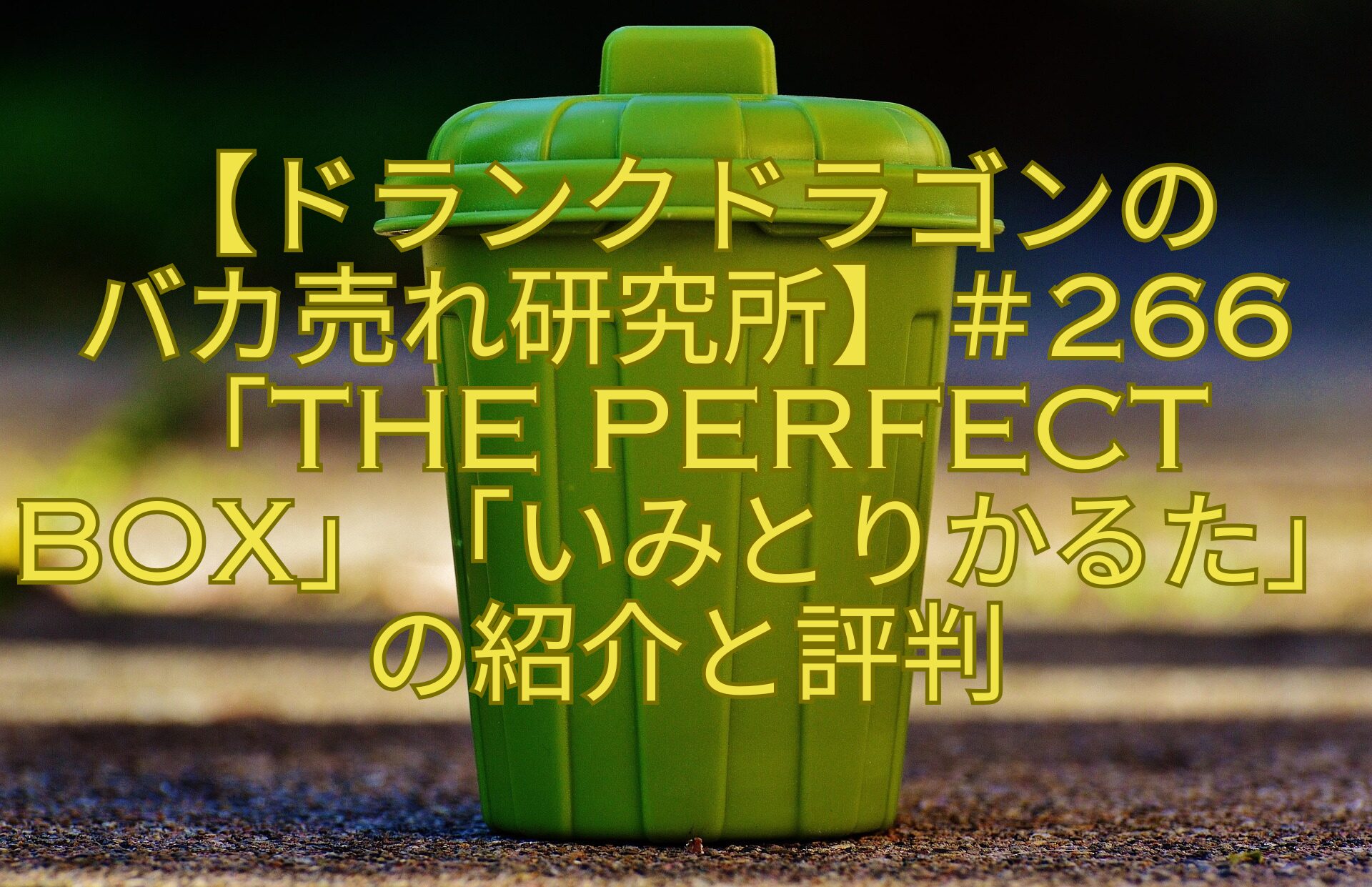 【ドランクドラゴンのバカ売れ研究所】＃266「THE-PERFECT-BOX」「いみとりかるた」の紹介と評判