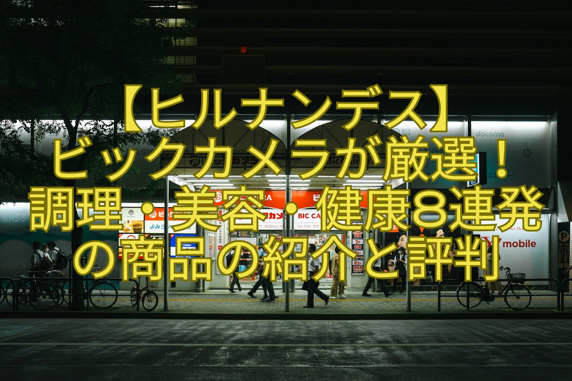 【ヒルナンデス】-ビックカメラが厳選！-調理・美容・健康8連発-の商品の紹介と評判
