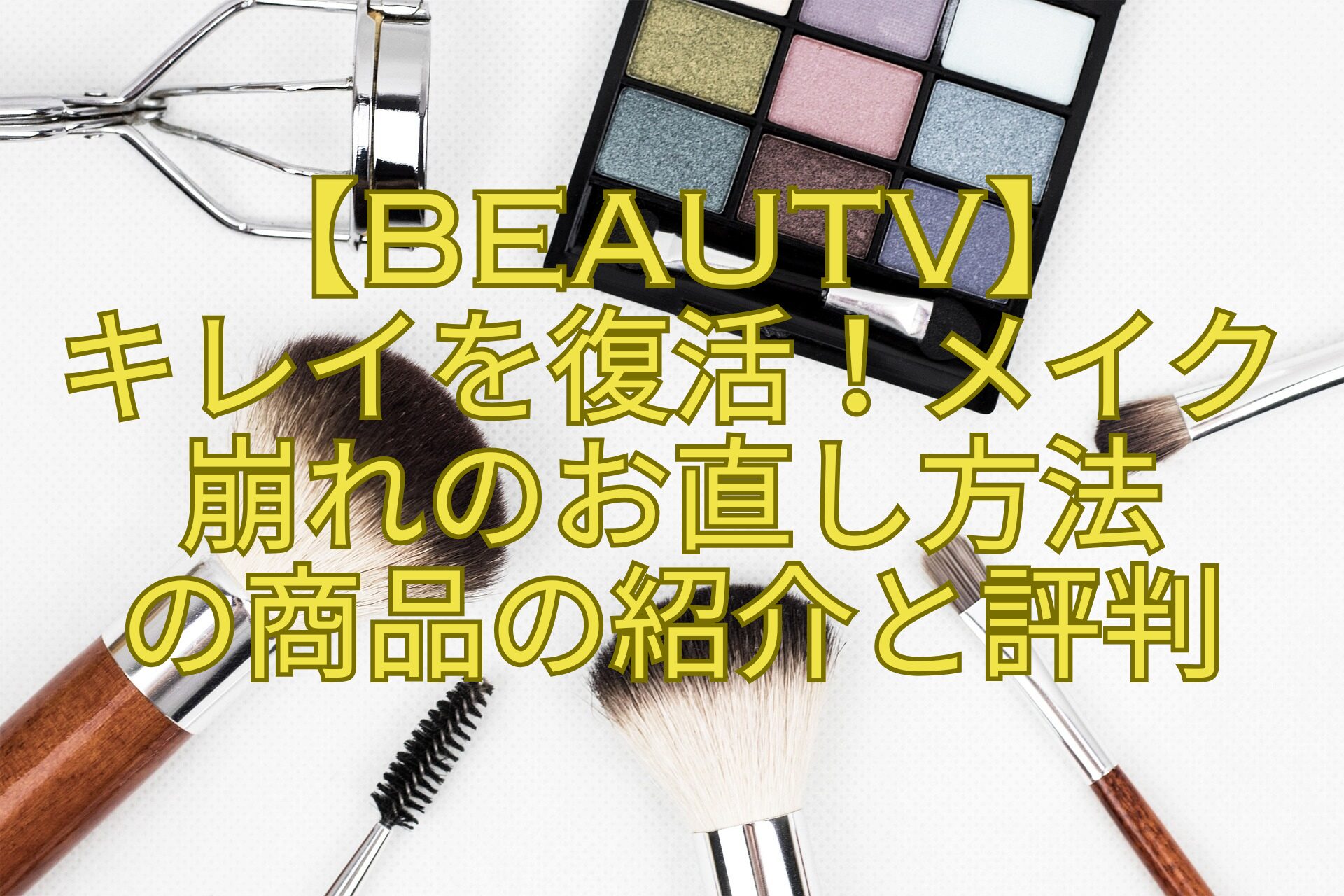 【BeauTV】-キレイを復活！メイク-崩れのお直し方法-の商品の紹介と評判