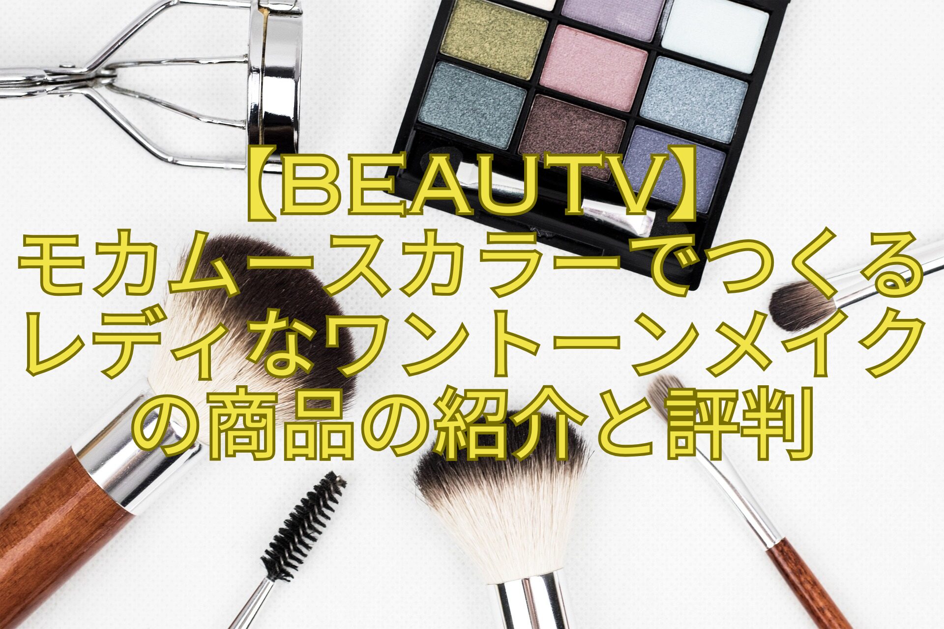 【BeauTV】-モカムースカラーでつくるレディなワントーンメイクの商品の紹介と評判