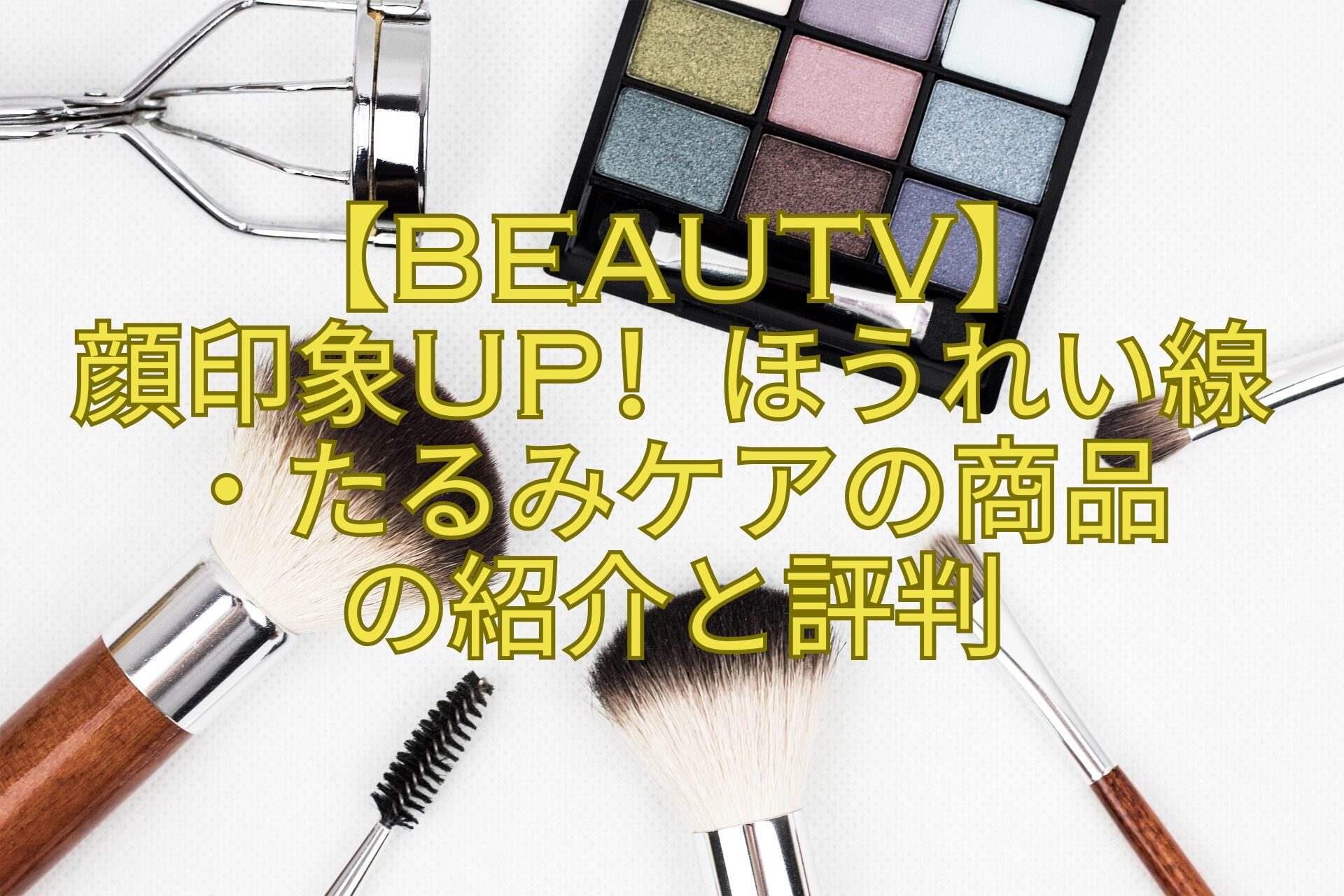 【BeauTV】-顔印象UP！ほうれい線-・たるみケアの商品-の紹介と評判