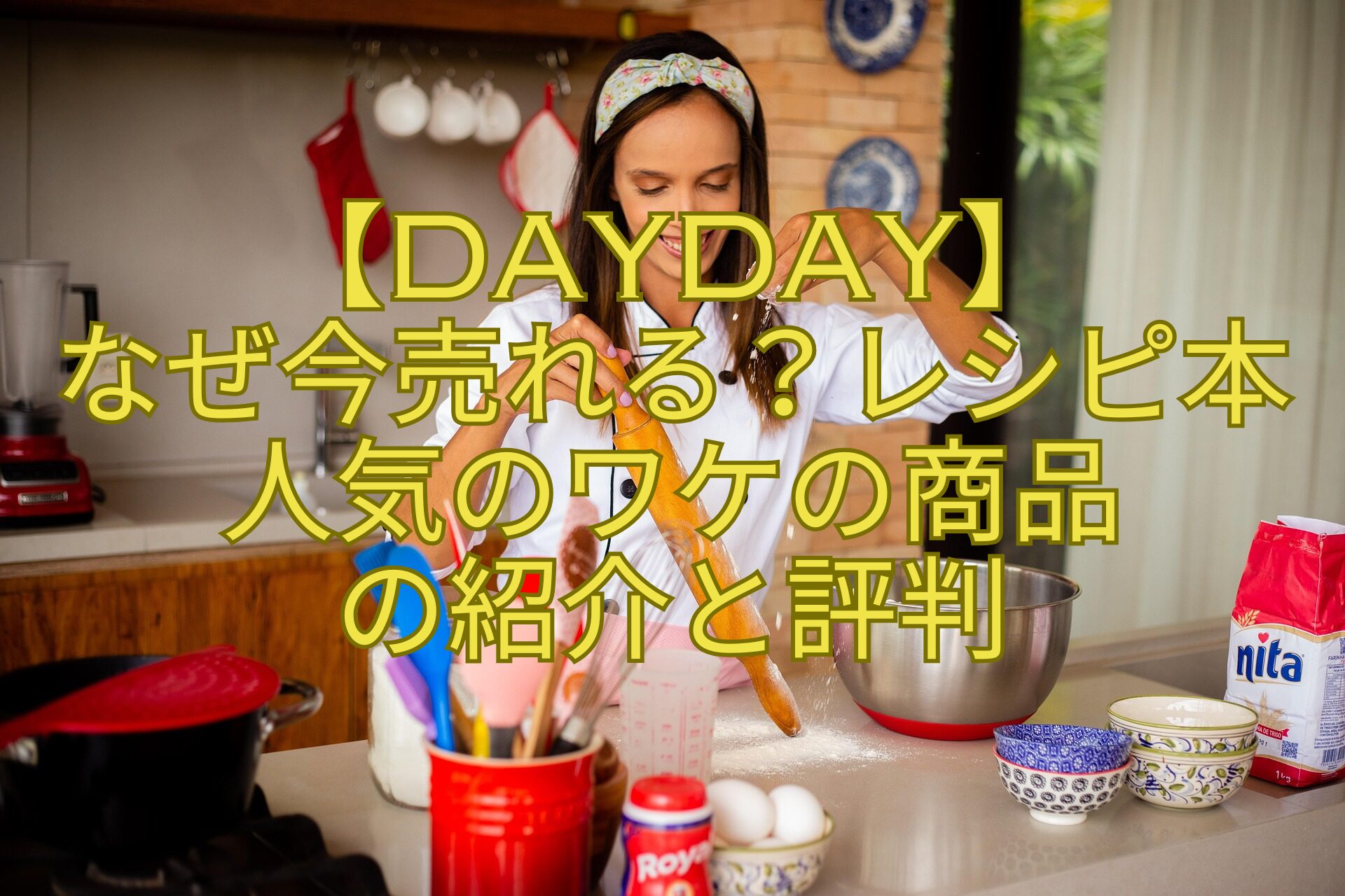 【DayDay】-なぜ今売れる？レシピ本人気のワケの商品-の紹介と評判