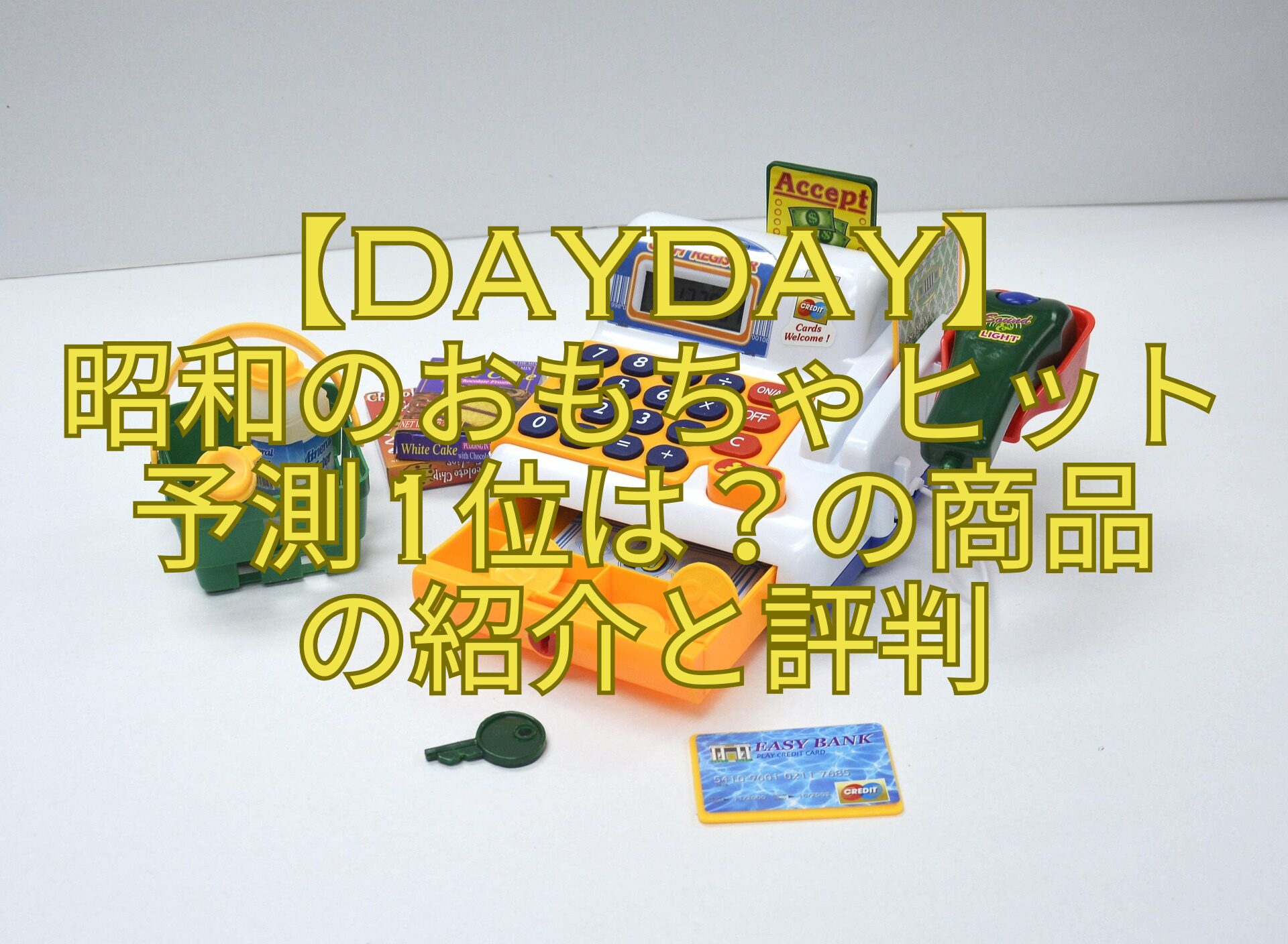 【DayDay】-昭和のおもちゃヒット-予測1位は？の商品-の紹介と評判