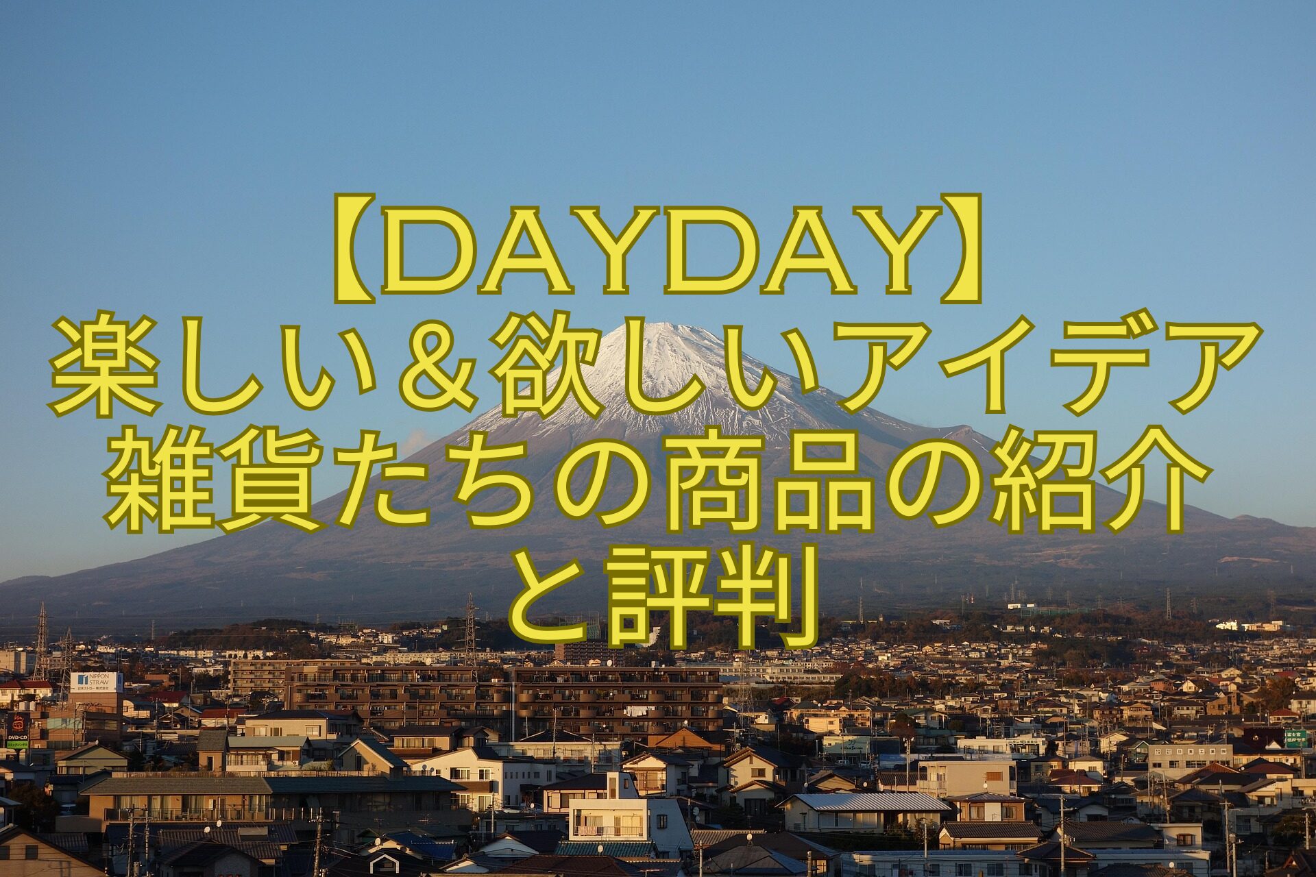 【DayDay】-楽しい＆欲しいアイデア雑貨たちの商品の紹介-と評判