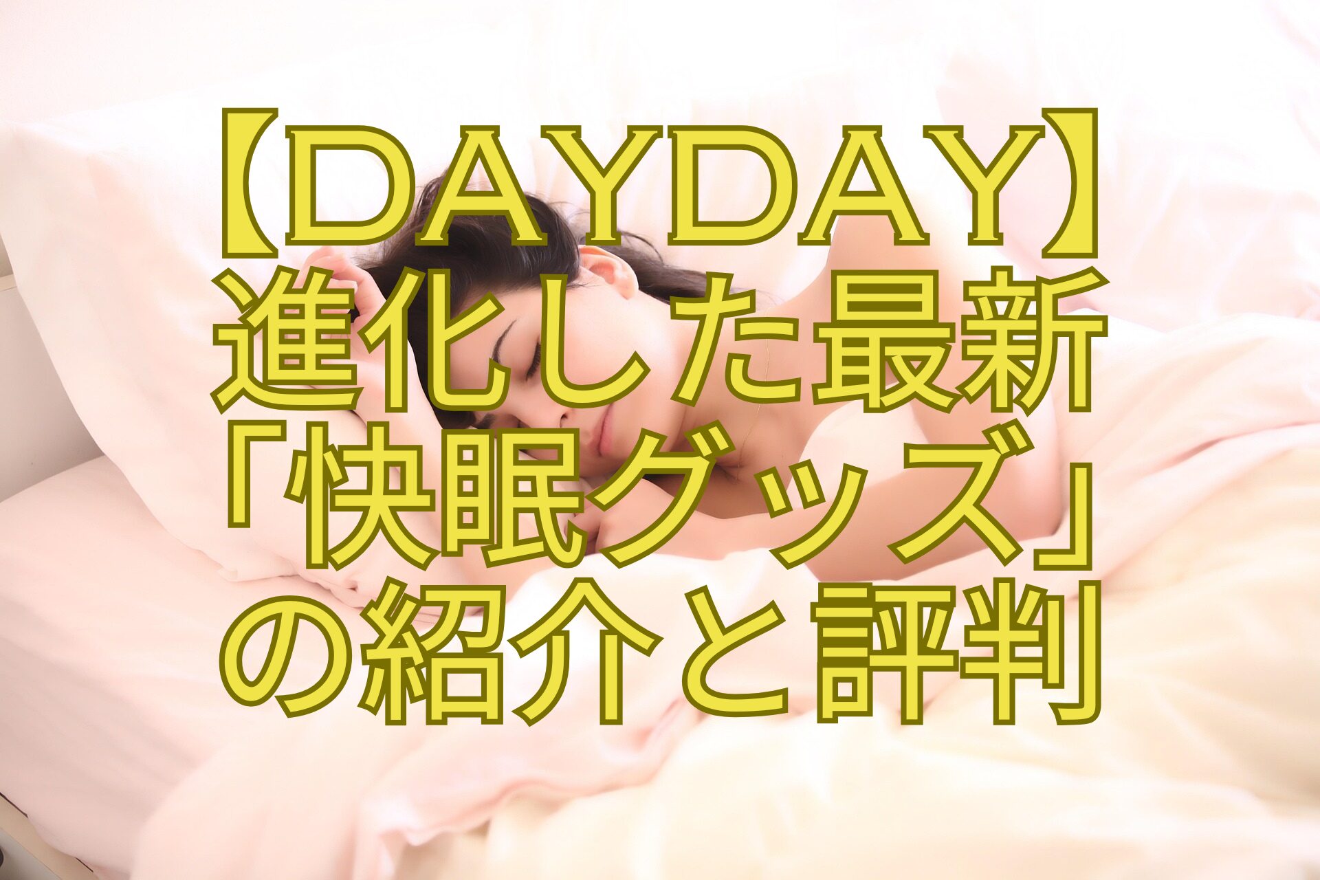 【DayDay】-進化した最新-「快眠グッズ」-の紹介と評判
