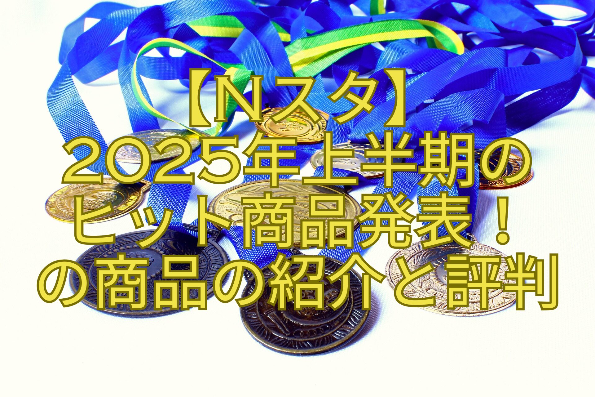 【Nスタ】-2025年上半期の-ヒット商品発表！-の商品の紹介と評判