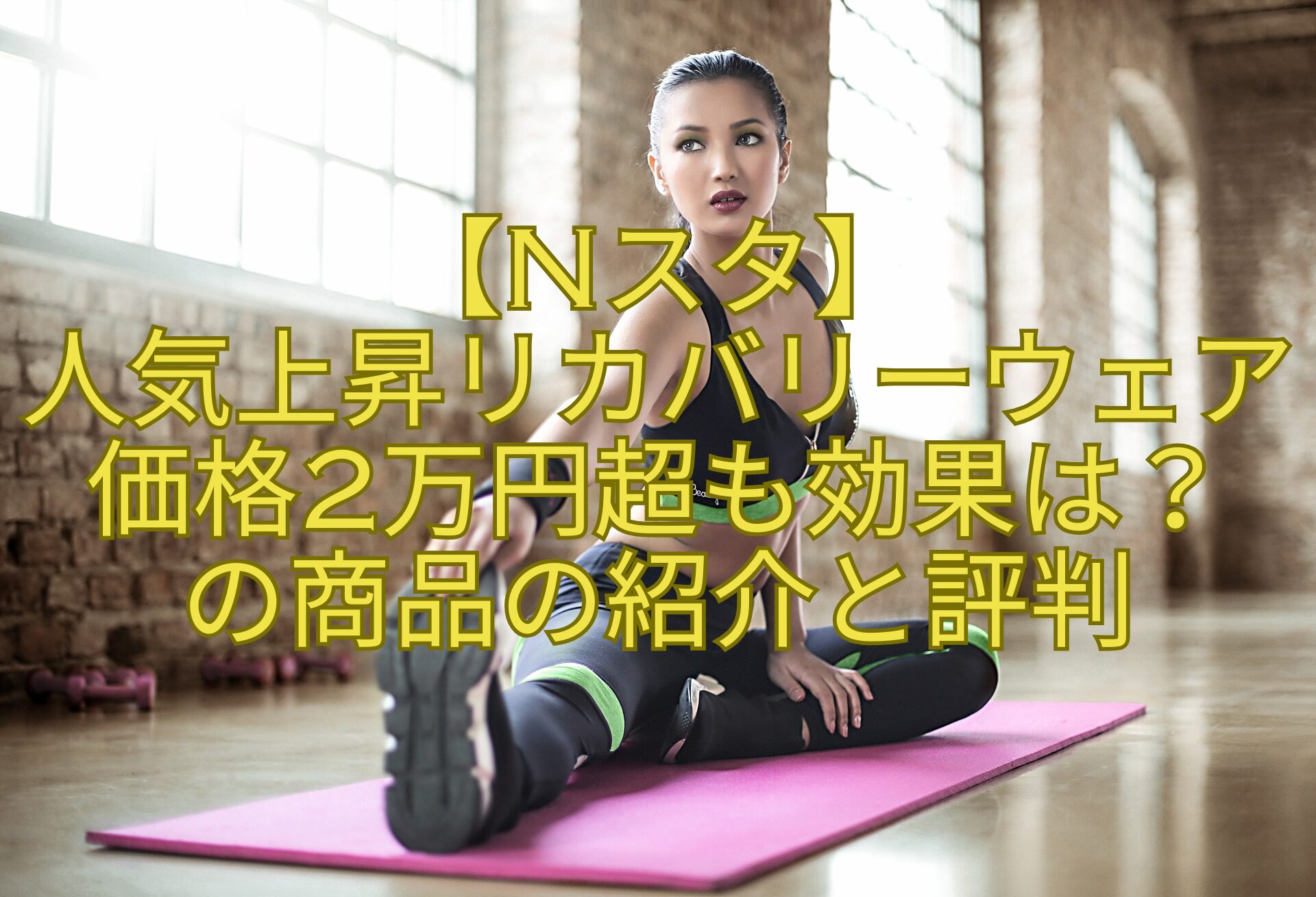 【Nスタ】-人気上昇リカバリーウェア価格2万円超も効果は？-の商品の紹介と評判