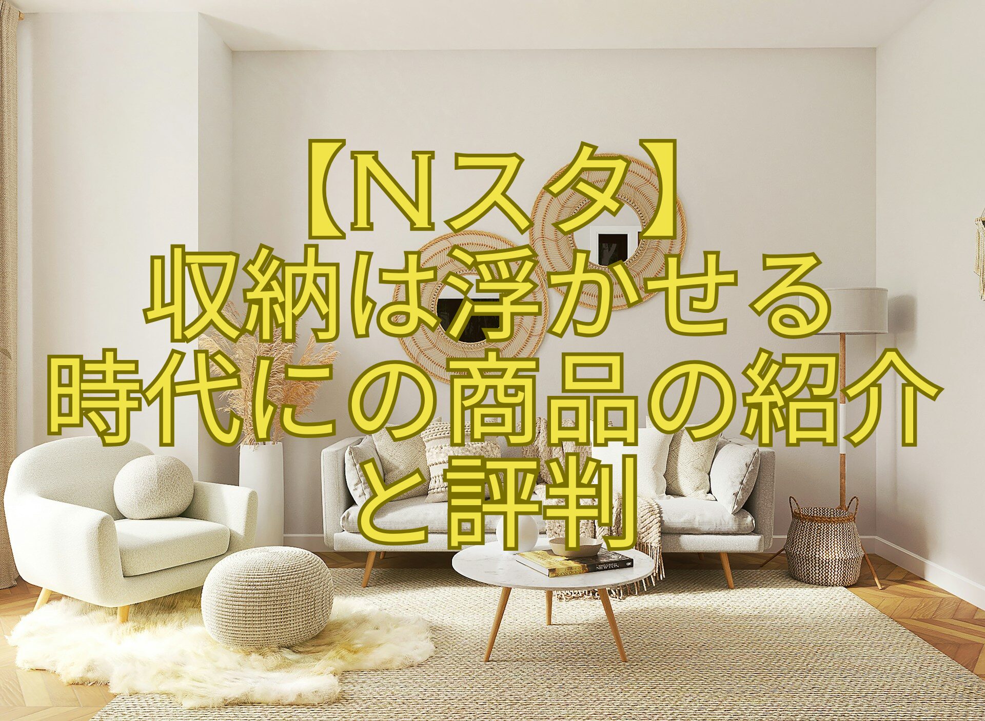 【Nスタ】-収納は浮かせる-時代にの商品の紹介-と評判