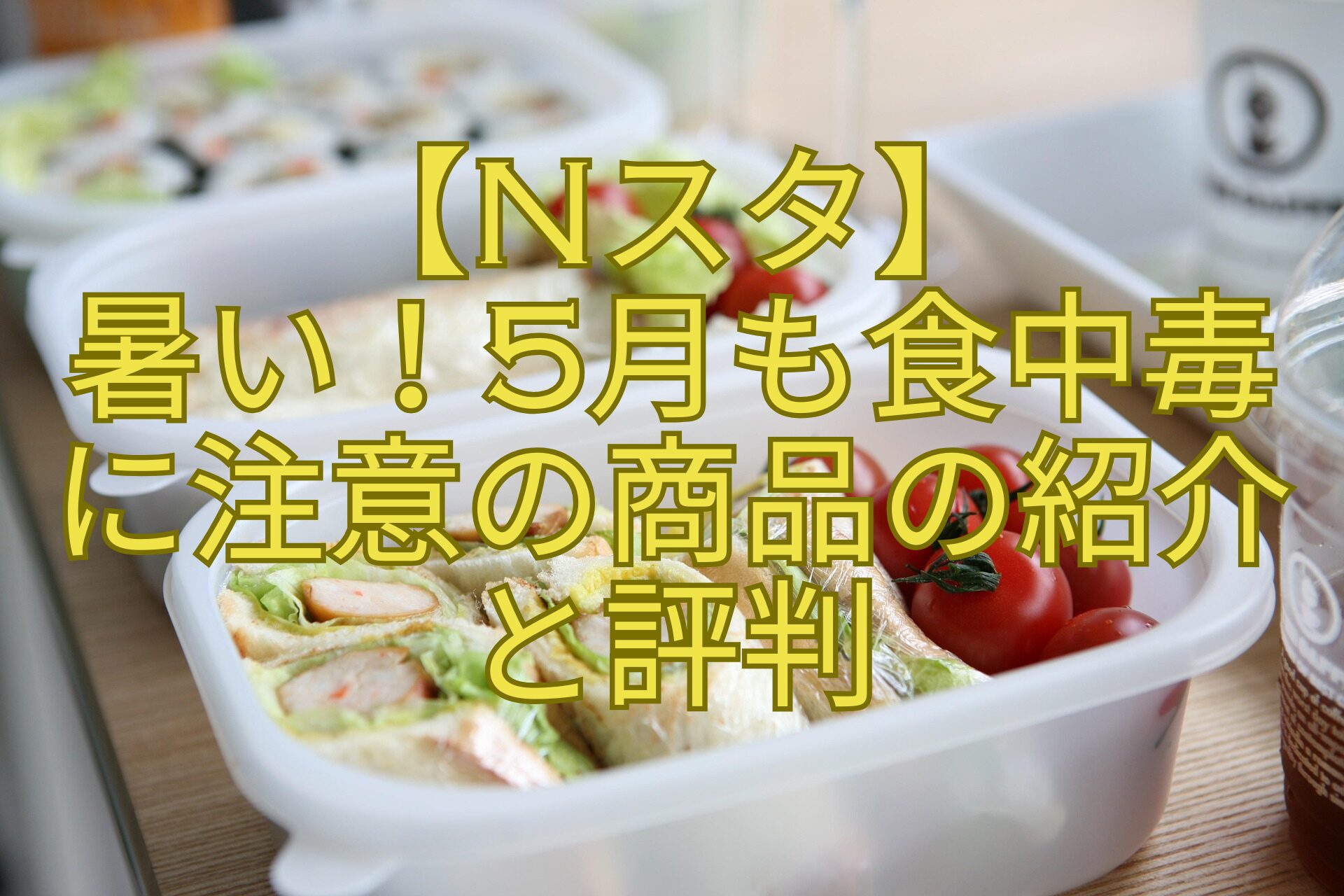 【Nスタ】-暑い！5月も食中毒-に注意の商品の紹介-と評判.