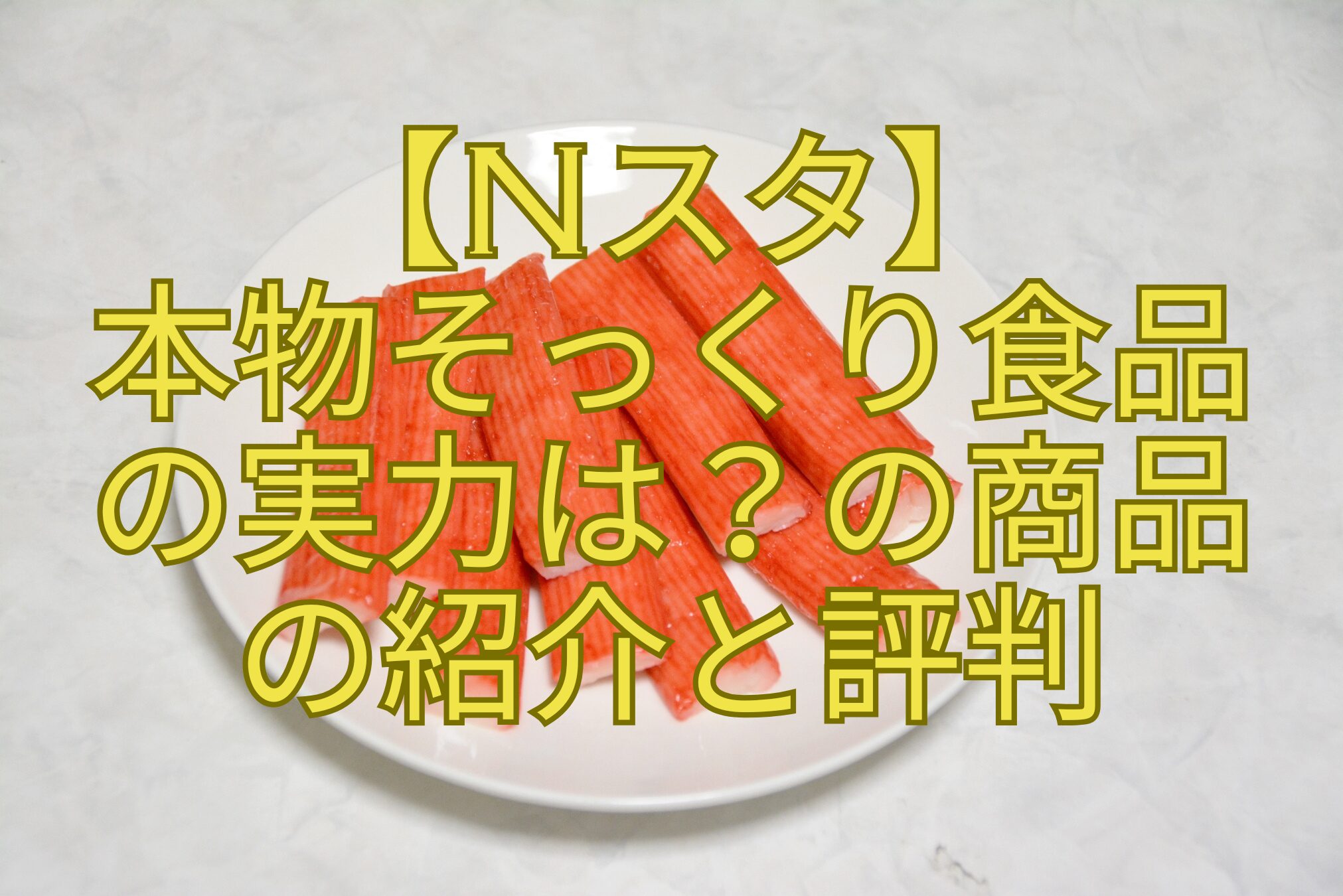 【Nスタ】-本物そっくり食品-の実力は？の商品-の紹介と評判