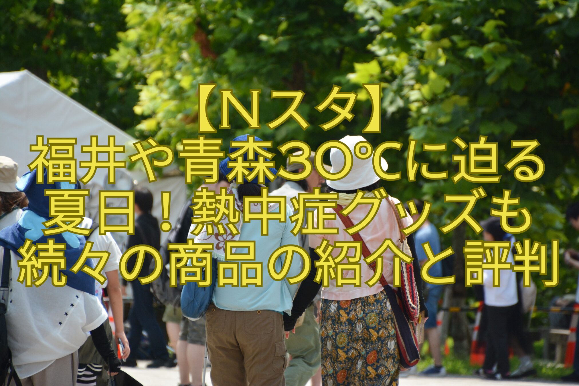 【Nスタ】-福井や青森30℃に迫る-夏日！熱中症グッズも-続々の商品の紹介と評判