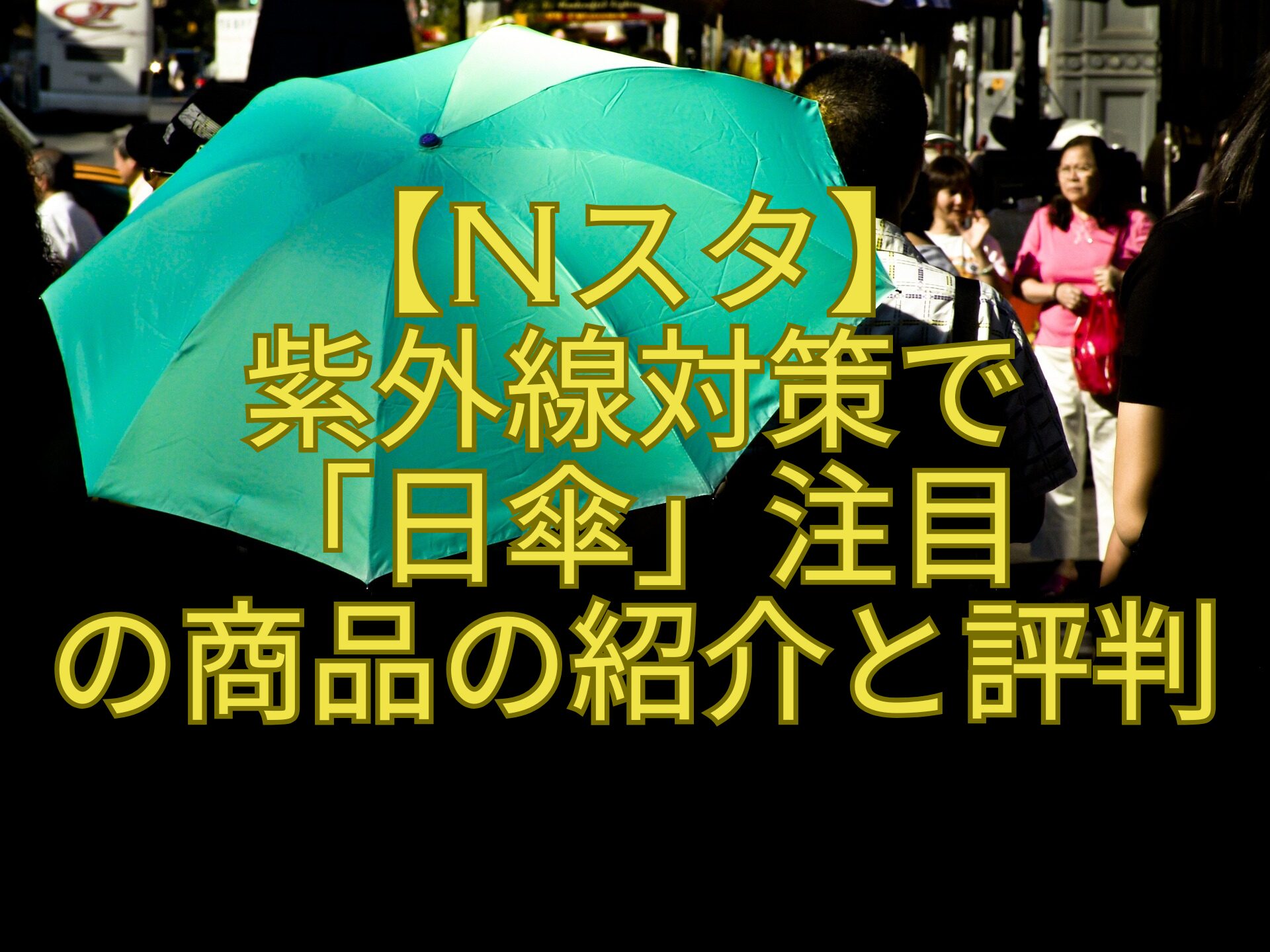 【Nスタ】-紫外線対策で-「日傘」注目-の商品の紹介と評判