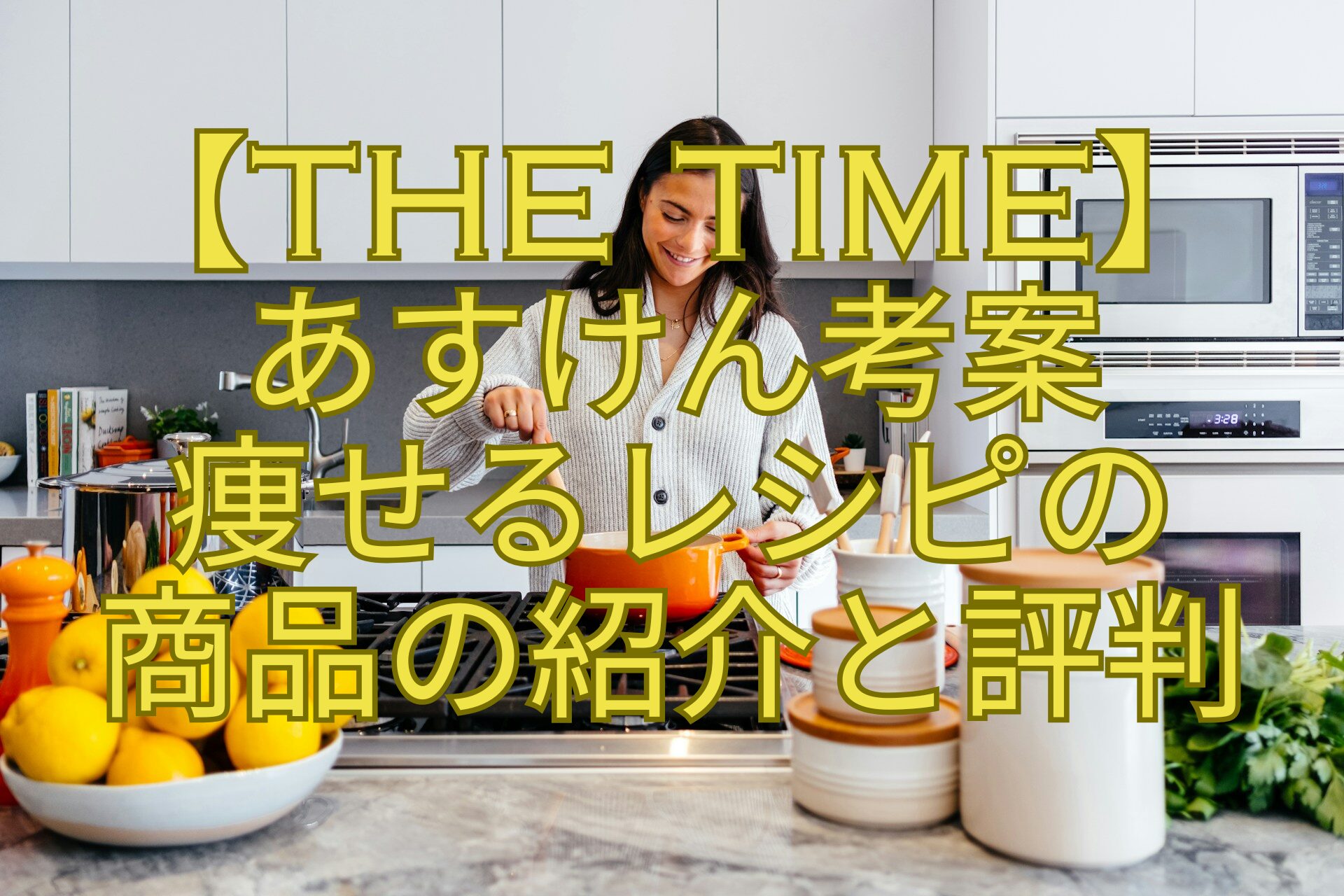 【THE-TIME】-あすけん考案-痩せるレシピの-商品の紹介と評判
