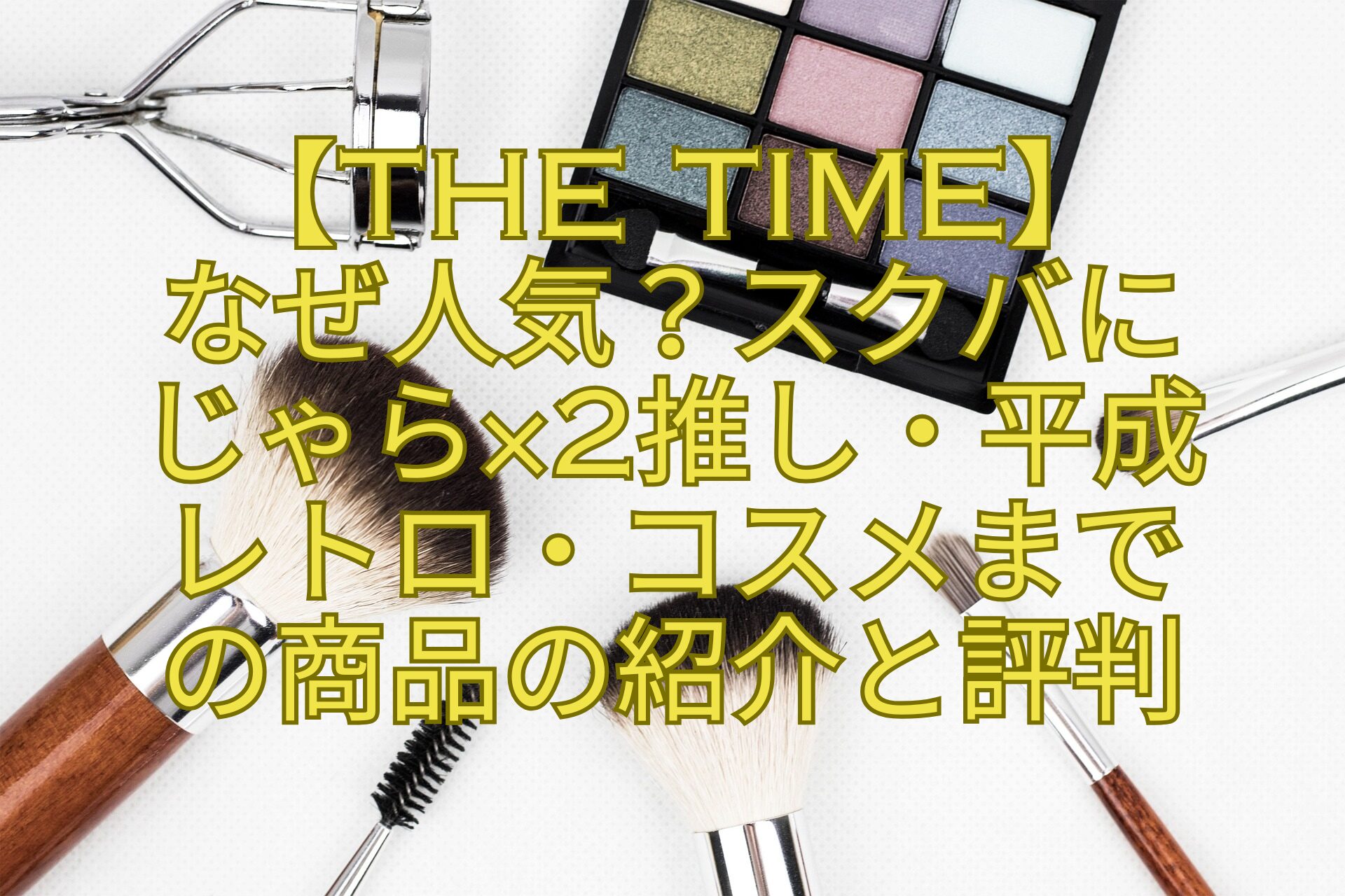 【THE-TIME】-なぜ人気？スクバに-じゃら×2推し・平成-レトロ・コスメまで-の商品の紹介と評判