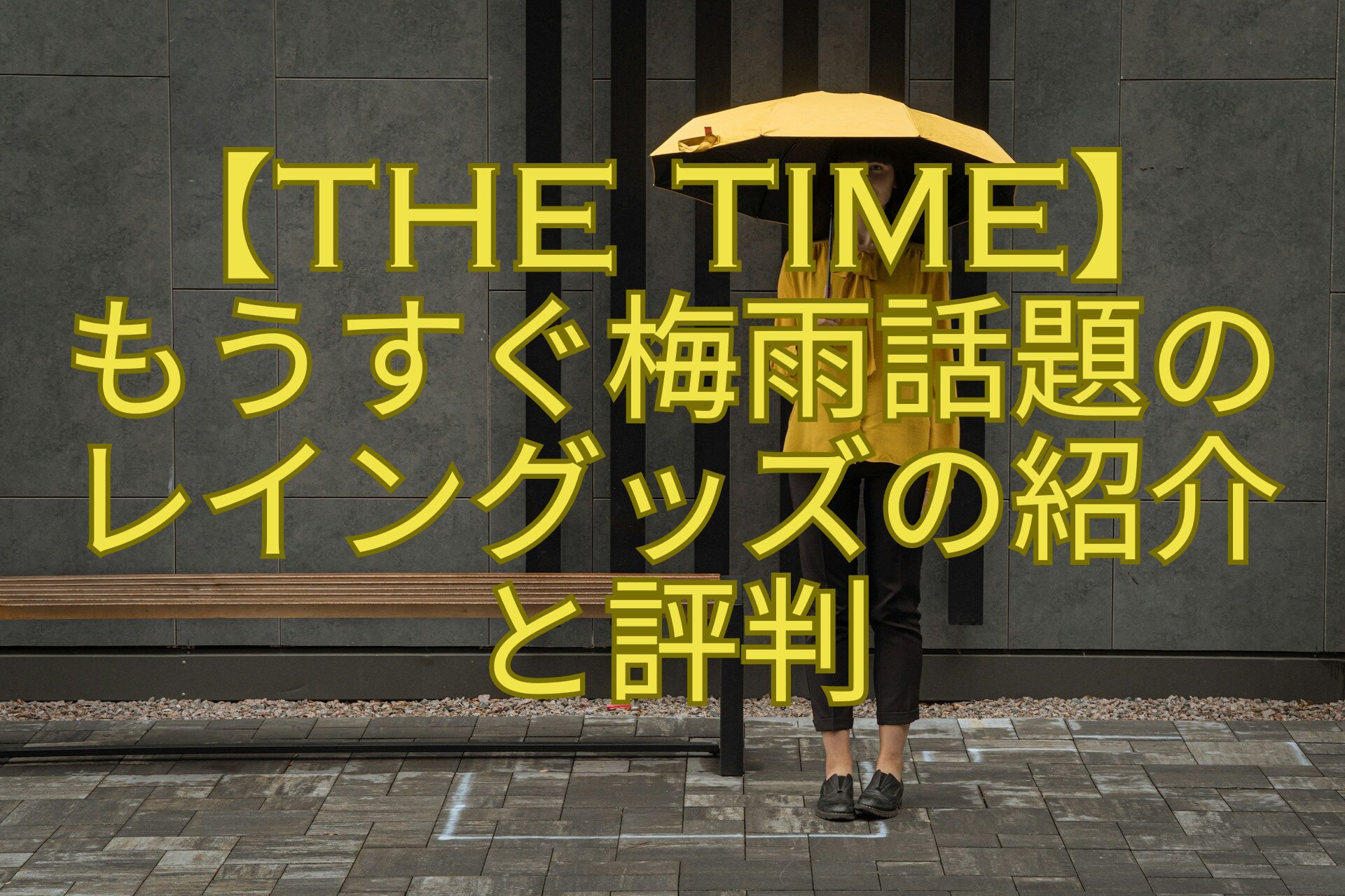 【THE-TIME】-もうすぐ梅雨話題の-レイングッズの紹介-と評判