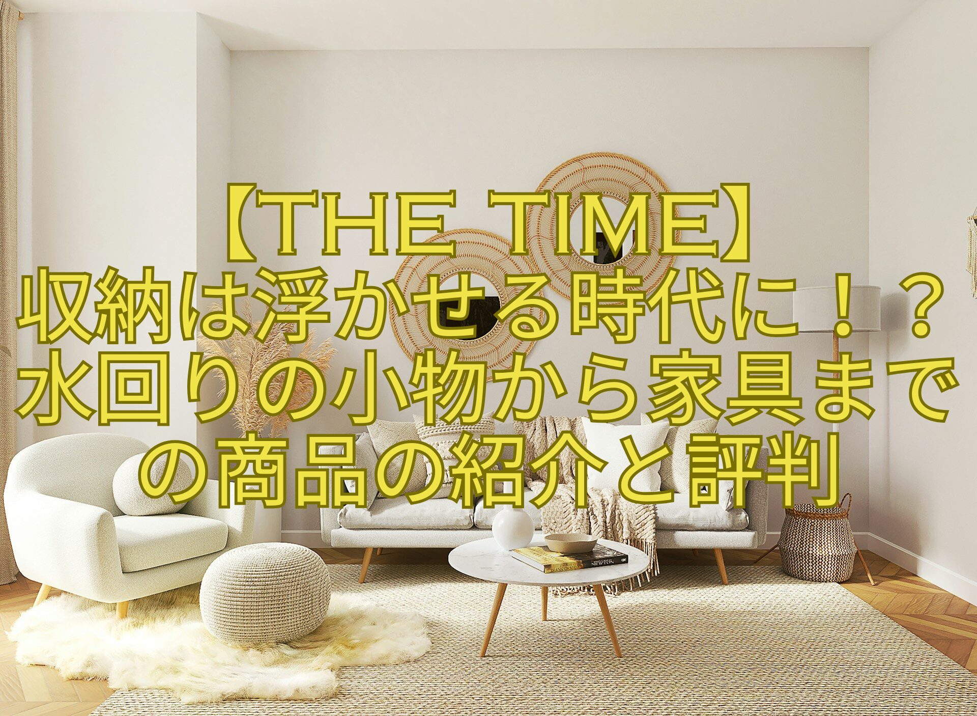 【THE-TIME】-収納は浮かせる時代に！？水回りの小物から家具までの商品の紹介と評判