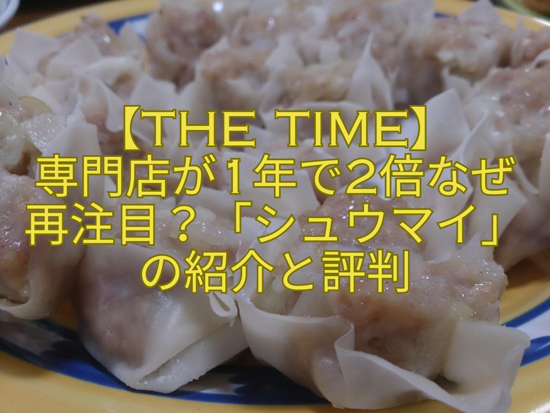 【THE-TIME】-専門店が1年で2倍なぜ-再注目？「シュウマイ」-の紹介と評判
