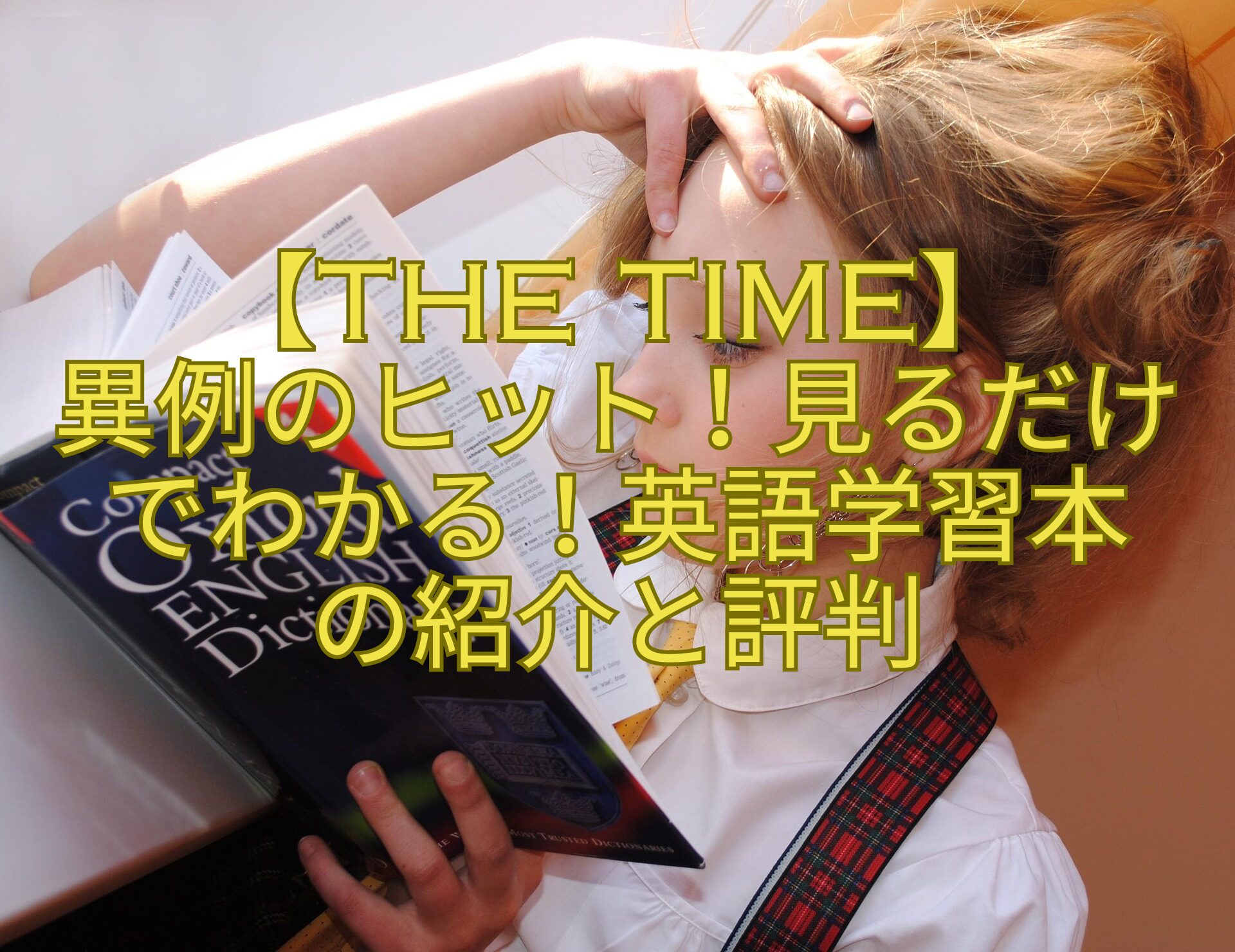 【THE-TIME】-異例のヒット！見るだけでわかる！英語学習本-の紹介と評判