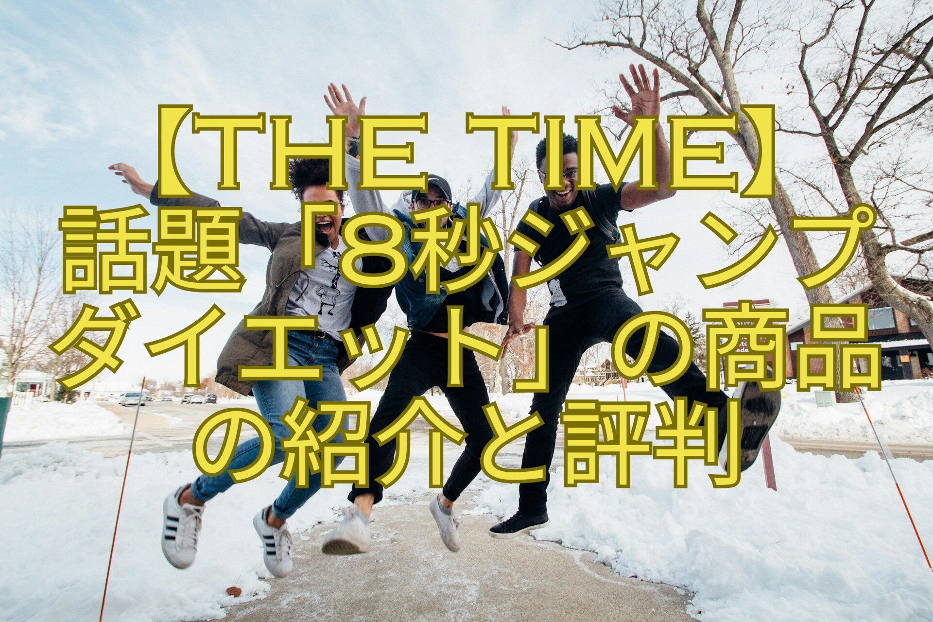 【THE-TIME】-話題「8秒ジャンプ-ダイエット」の商品-の紹介と評判