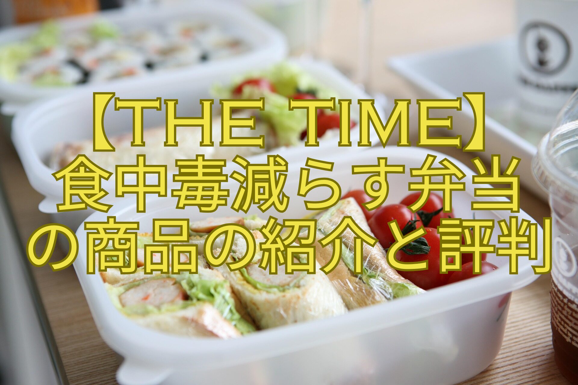 【THE-TIME】-食中毒減らす弁当-の商品の紹介と評判