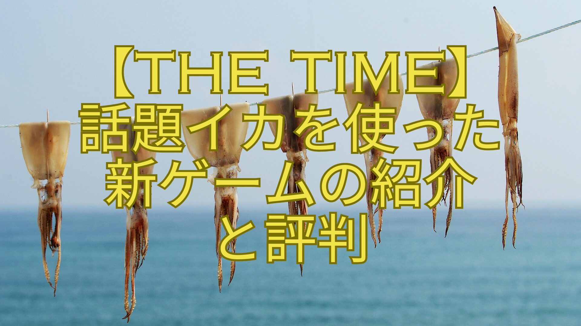 【THE-TIME】話題イカを使った新ゲームの紹介-と評判