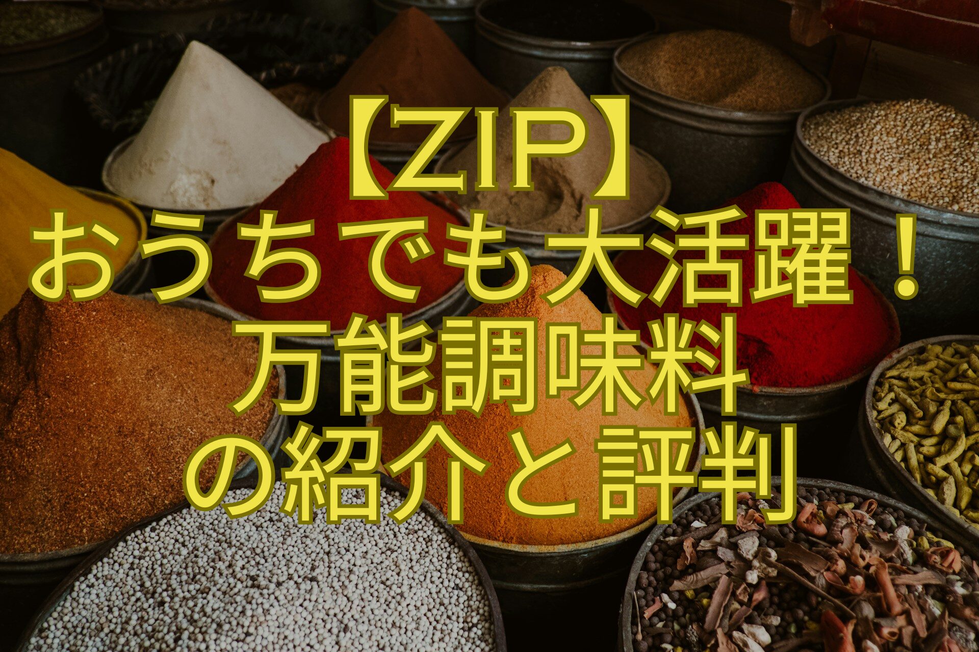 【ZIP】-おうちでも大活躍！-万能調味料-の紹介と評判