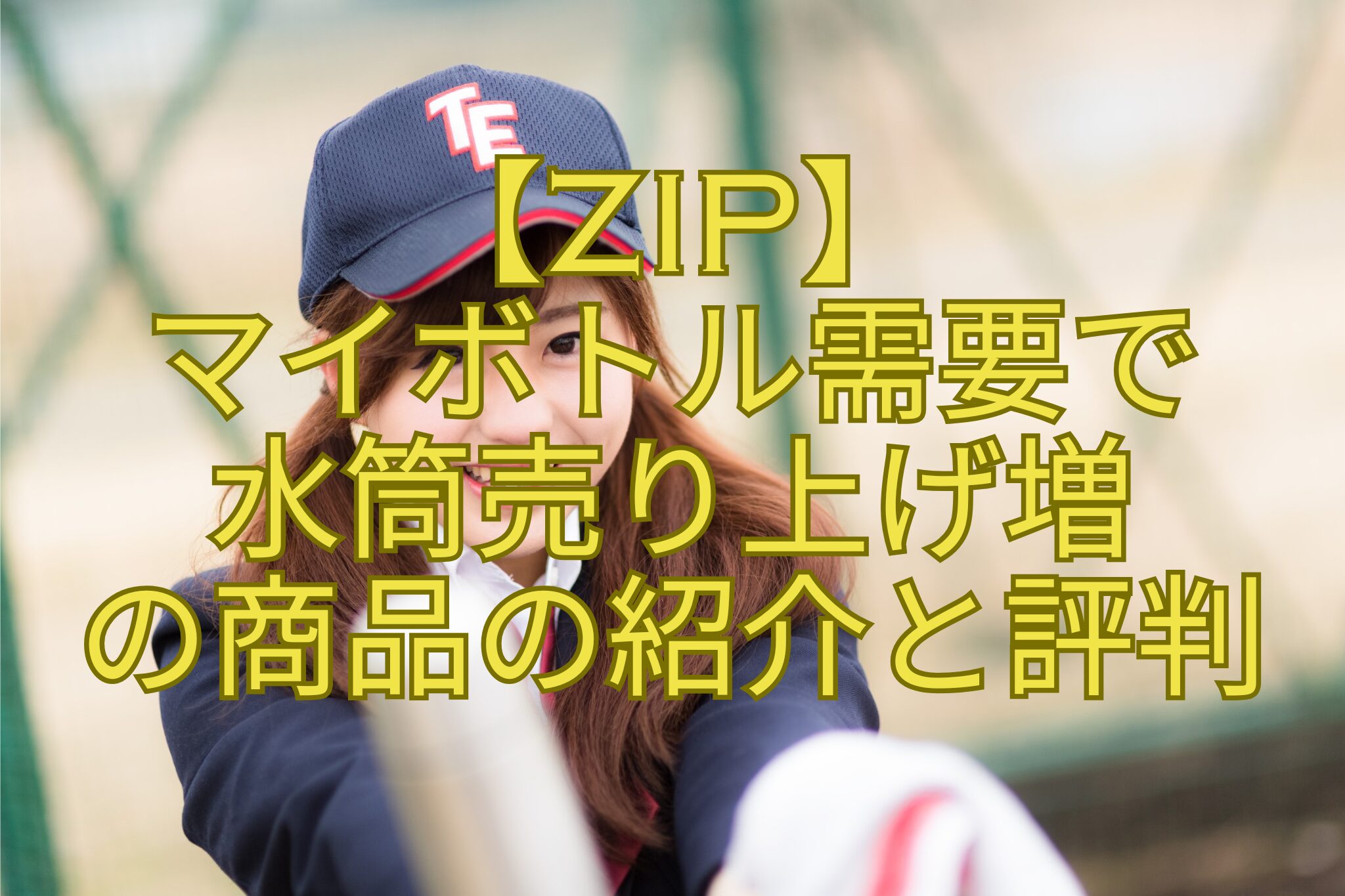 【ZIP】-マイボトル需要で-水筒売り上げ増-の商品の紹介と評判