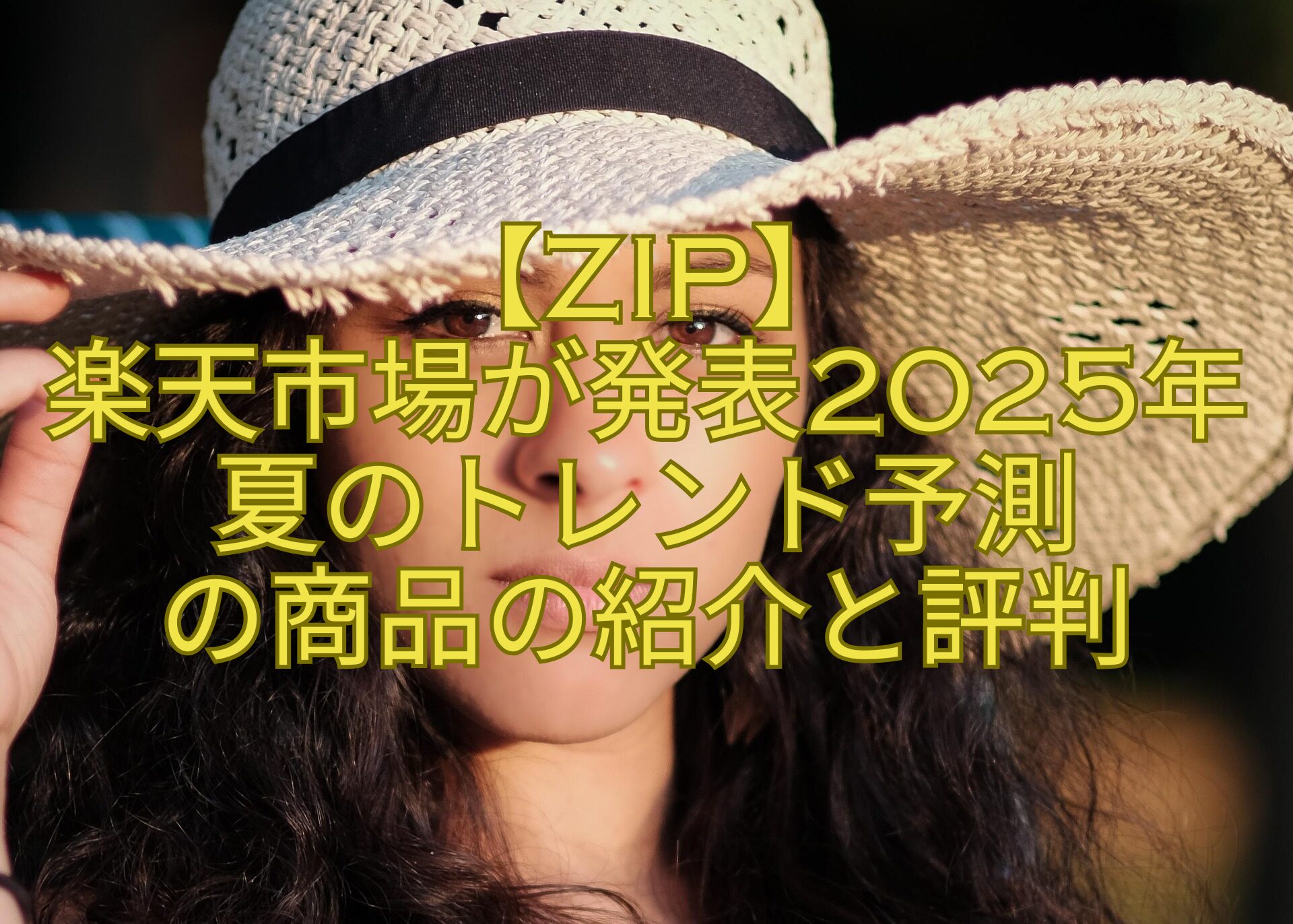 【ZIP】-楽天市場が発表2025年夏のトレンド予測-の商品の紹介と評判
