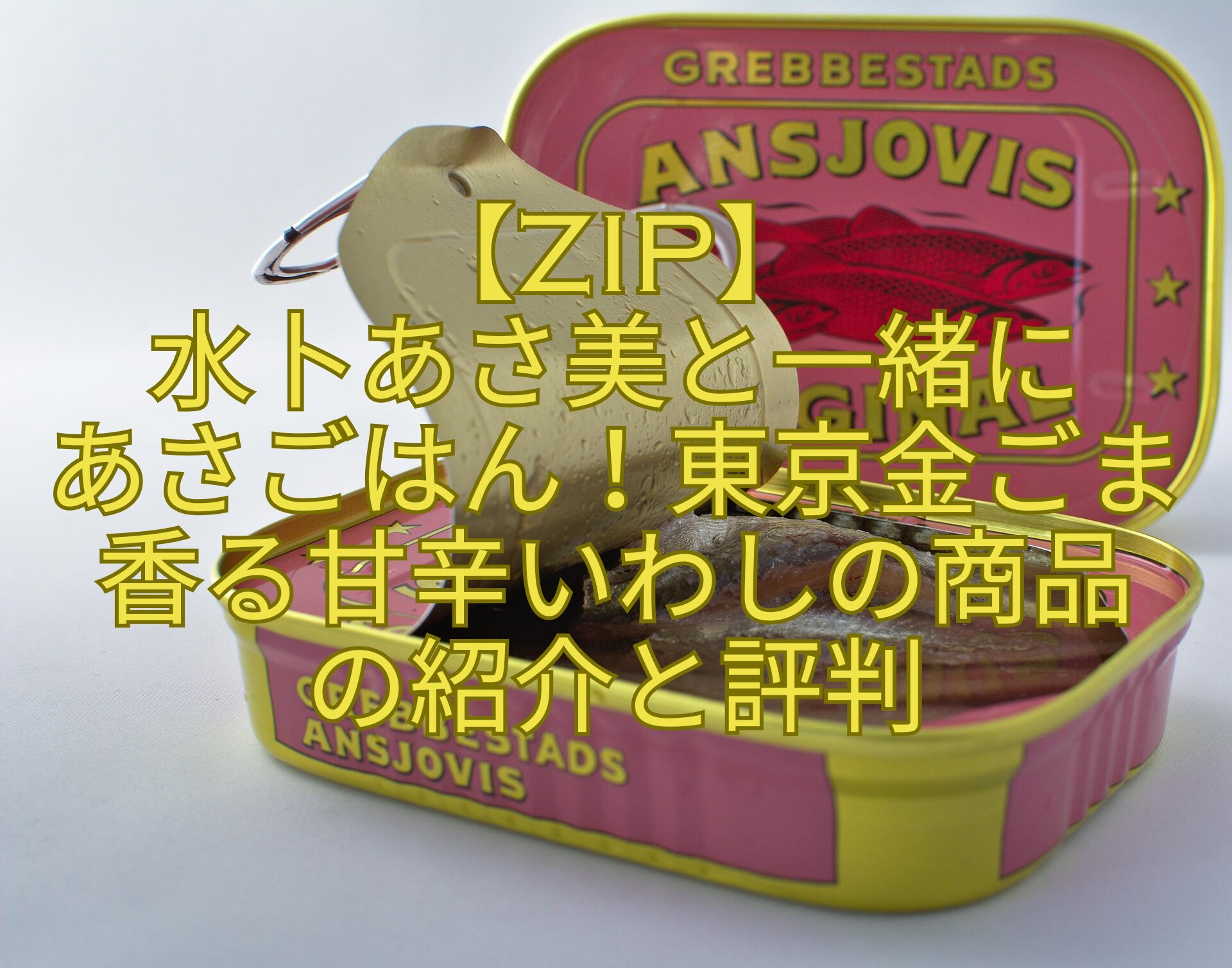 【ZIP】-水卜あさ美と一緒に-あさごはん！東京金ごま香る甘辛いわしの商品-の紹介と評判
