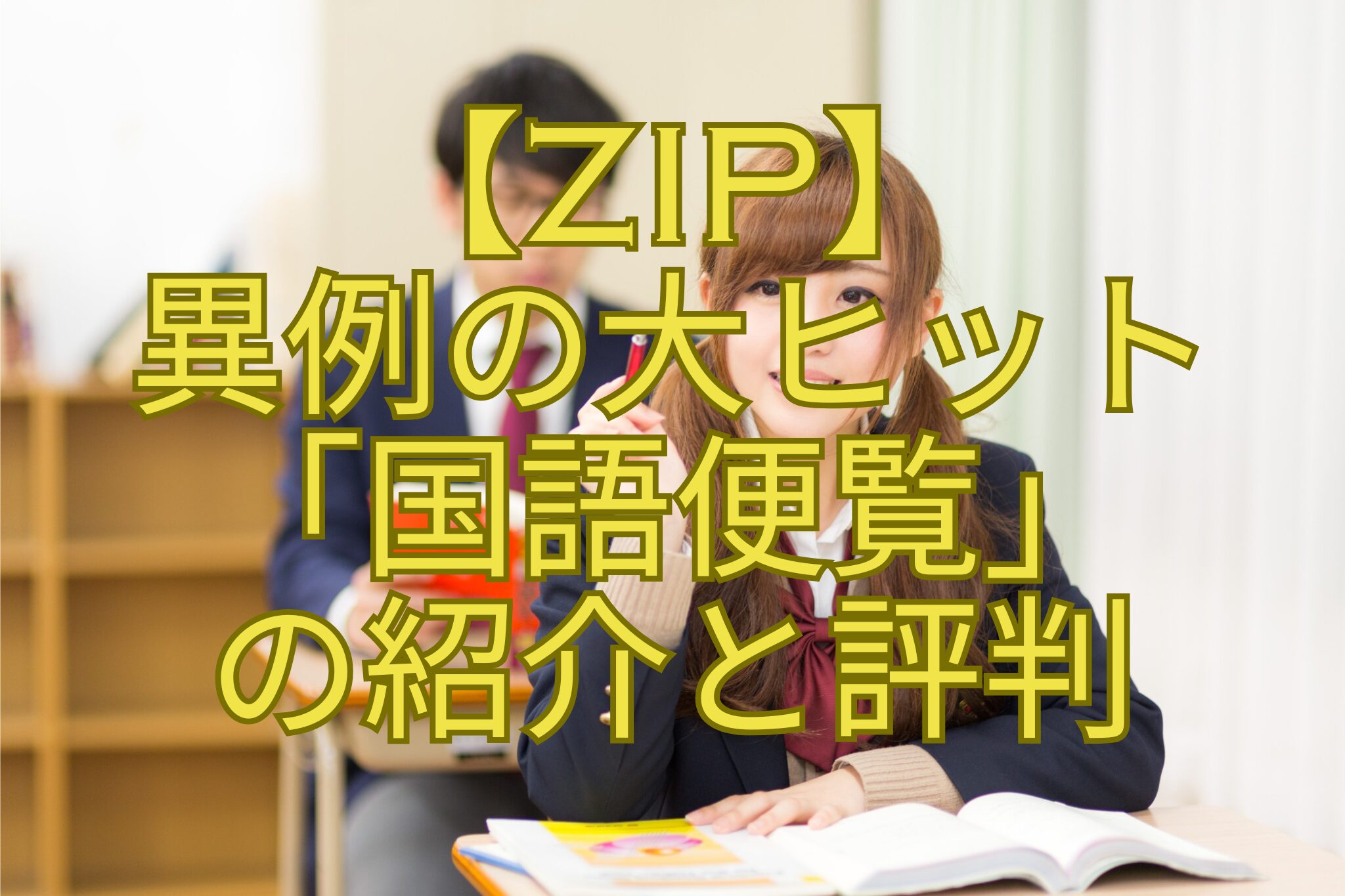 【ZIP】-異例の大ヒット-「国語便覧」-の紹介と評判