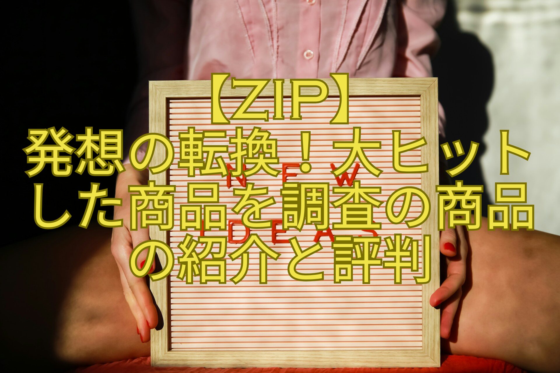 【ZIP】-発想の転換！大ヒット-した商品を調査の商品-の紹介と評判