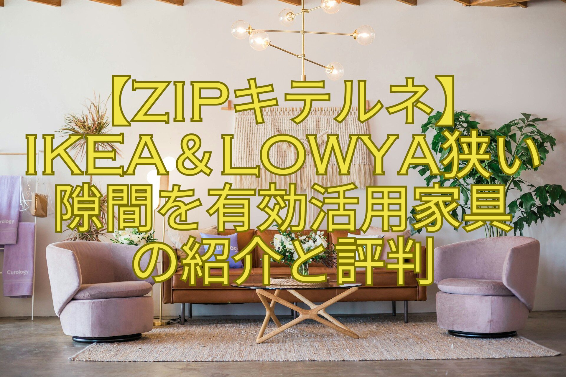 【ZIPキテルネ】-IKEA＆LOWYA狭い-隙間を有効活用家具-の紹介と評判