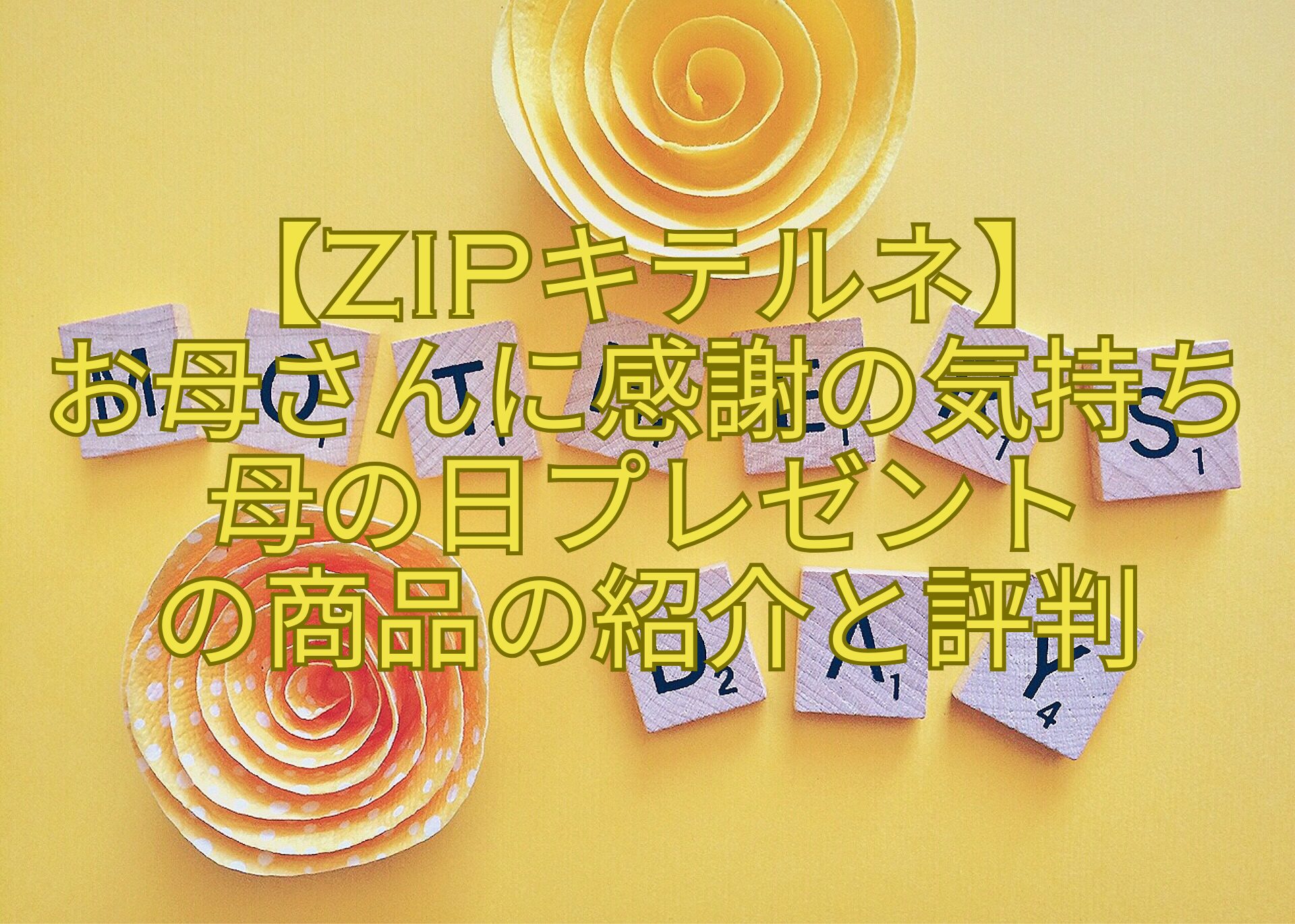 【ZIPキテルネ】-お母さんに感謝の気持ち母の日プレゼント-の商品の紹介と評判