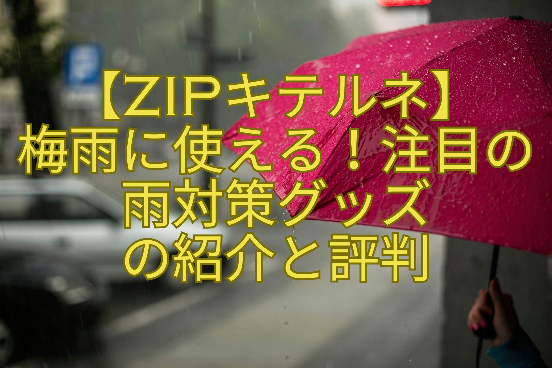 【ZIPキテルネ】-梅雨に使える！注目の-雨対策グッズ-の紹介と評判